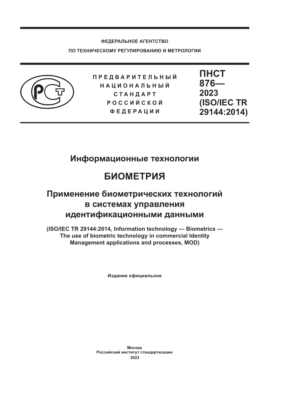 Обложка ПНСТ 876-2023 Информационные технологии. Биометрия. Применение биометрических технологий в системах управления идентификационными данными