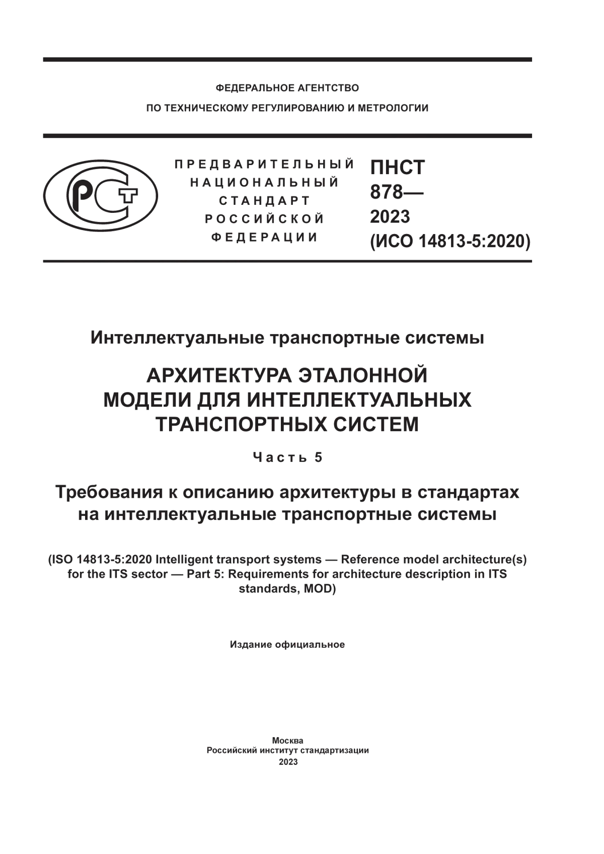 Обложка ПНСТ 878-2023 Интеллектуальные транспортные системы. Архитектура эталонной модели для интеллектуальных транспортных систем. Часть 5. Требования к описанию архитектуры в стандартах на интеллектуальные транспортные системы