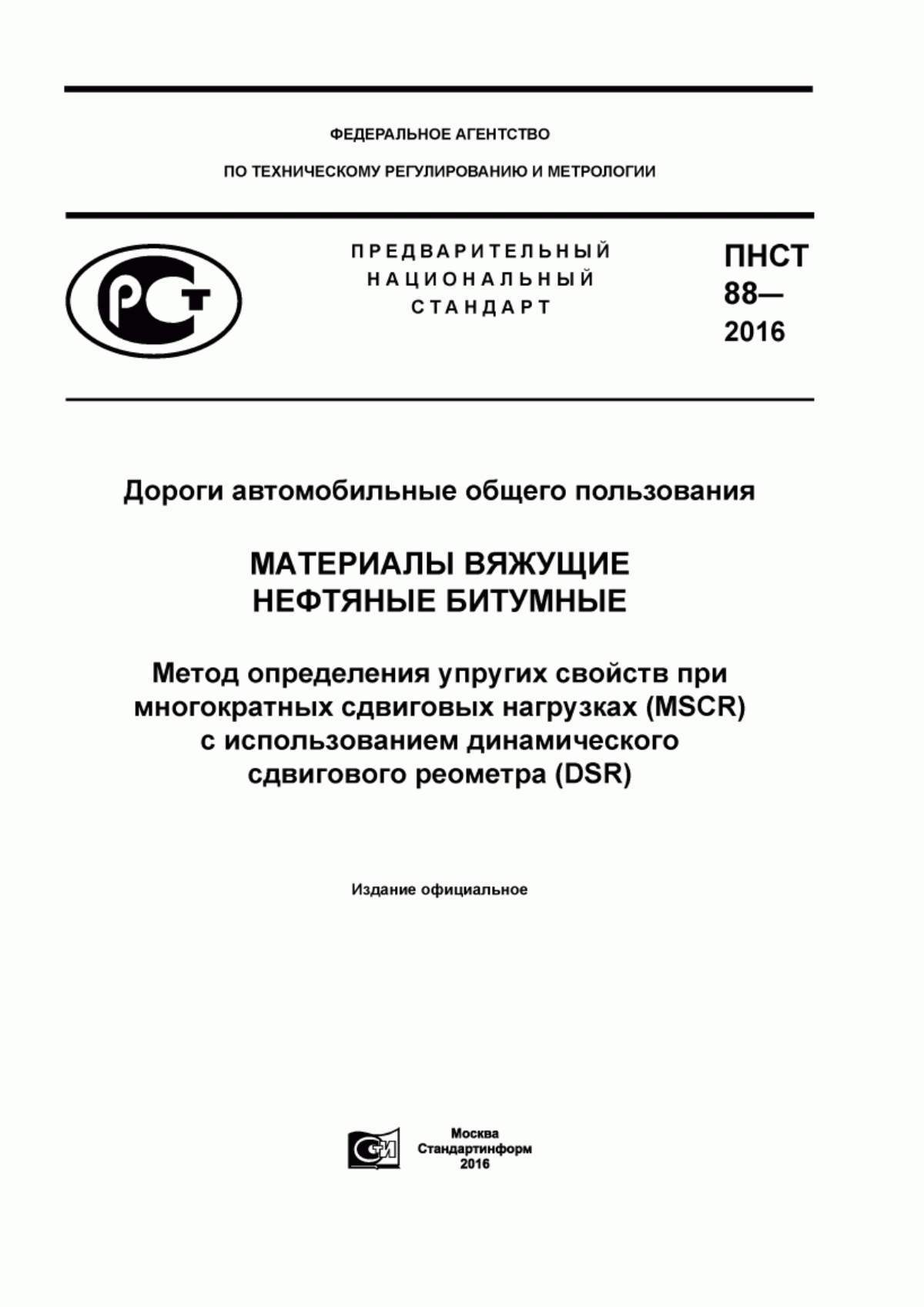 Обложка ПНСТ 88-2016 Дороги автомобильные общего пользования. Материалы вяжущие нефтяные битумные. Метод определения упругих свойств при многократных сдвиговых нагрузках (MSCR) с использованием динамического сдвигового реометра (DSR)