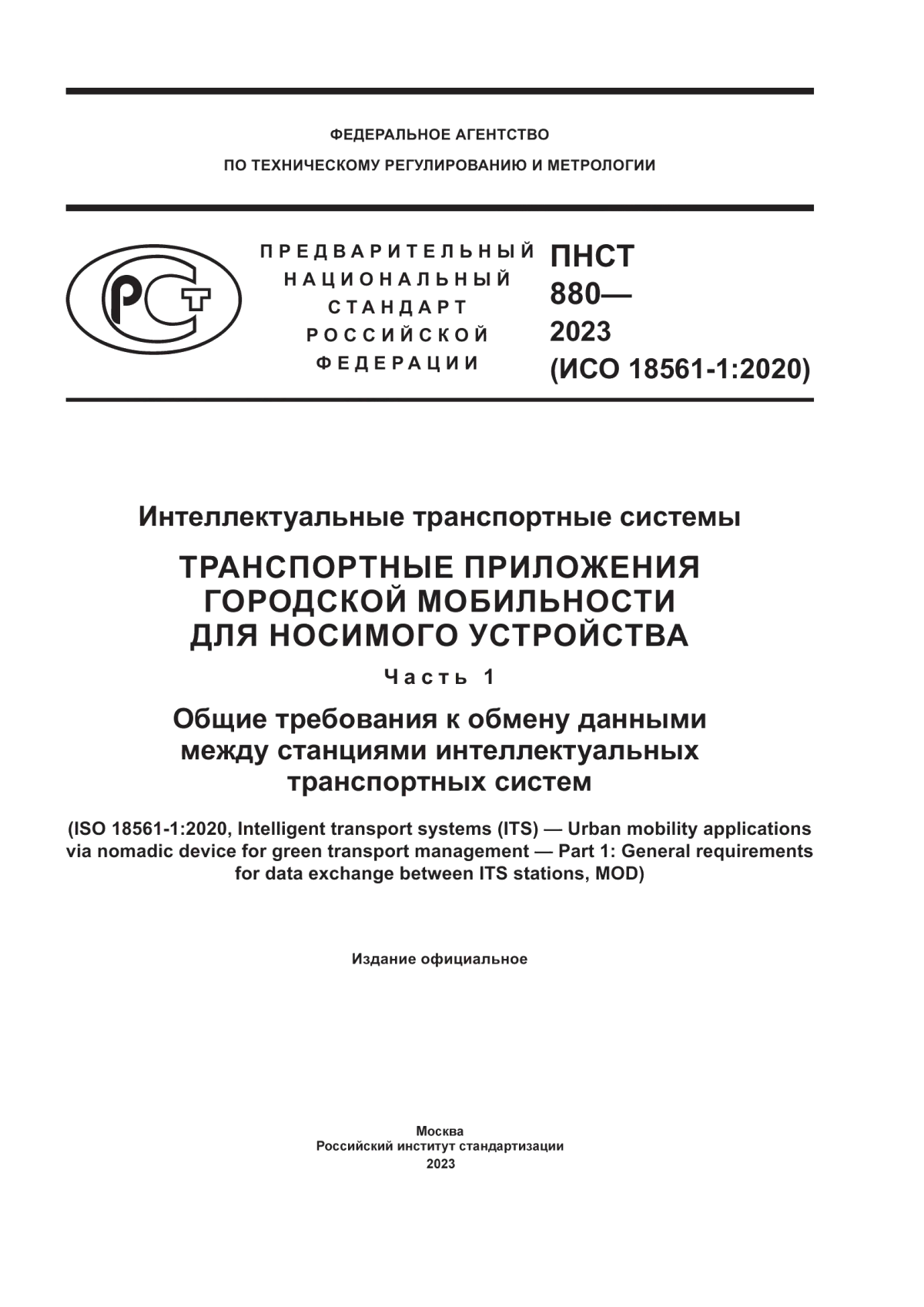 Обложка ПНСТ 880-2023 Интеллектуальные транспортные системы. Транспортные приложения городской мобильности для носимого устройства. Часть 1. Общие требования к обмену данными между станциями интеллектуальных транспортных систем