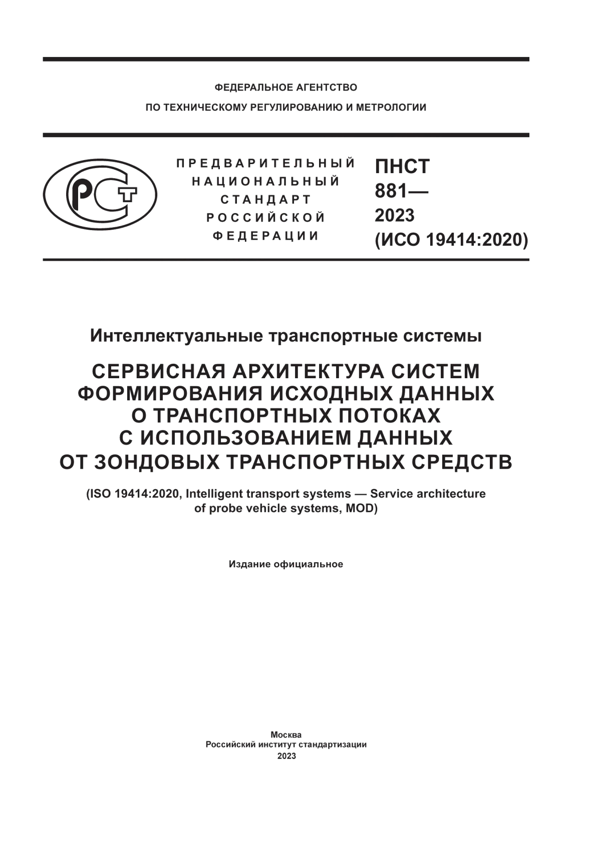 Обложка ПНСТ 881-2023 Интеллектуальные транспортные системы. Сервисная архитектура систем формирования исходных данных о транспортных потоках с использованием данных от зондовых транспортных средств