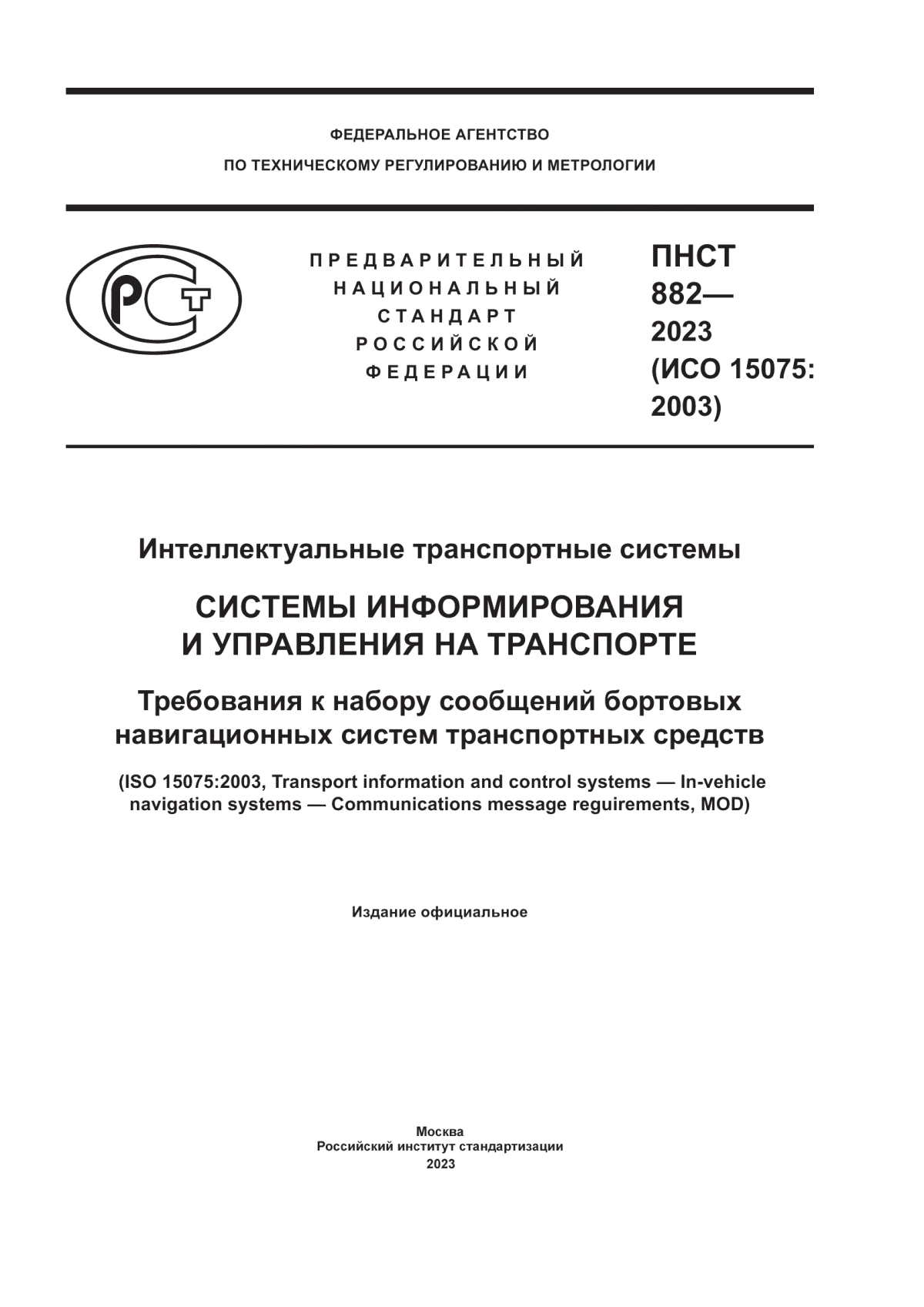 Обложка ПНСТ 882-2023 Интеллектуальные транспортные системы. Системы информирования и управления на транспорте. Требования к набору сообщений бортовых навигационных систем транспортных средств