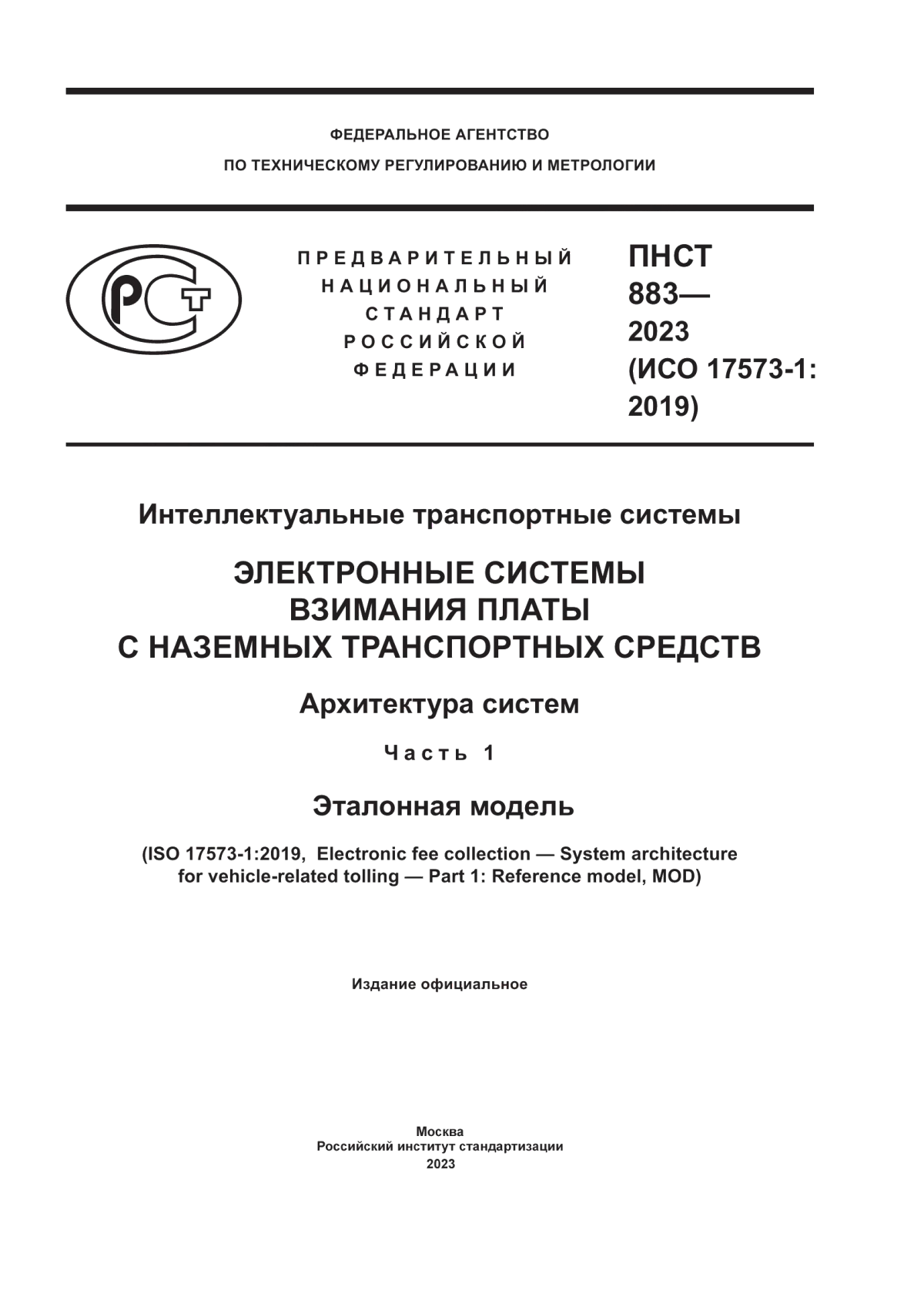 Обложка ПНСТ 883-2023 Интеллектуальные транспортные системы. Электронные системы взимания платы с наземных транспортных средств. Архитектура систем. Часть 1. Эталонная модель