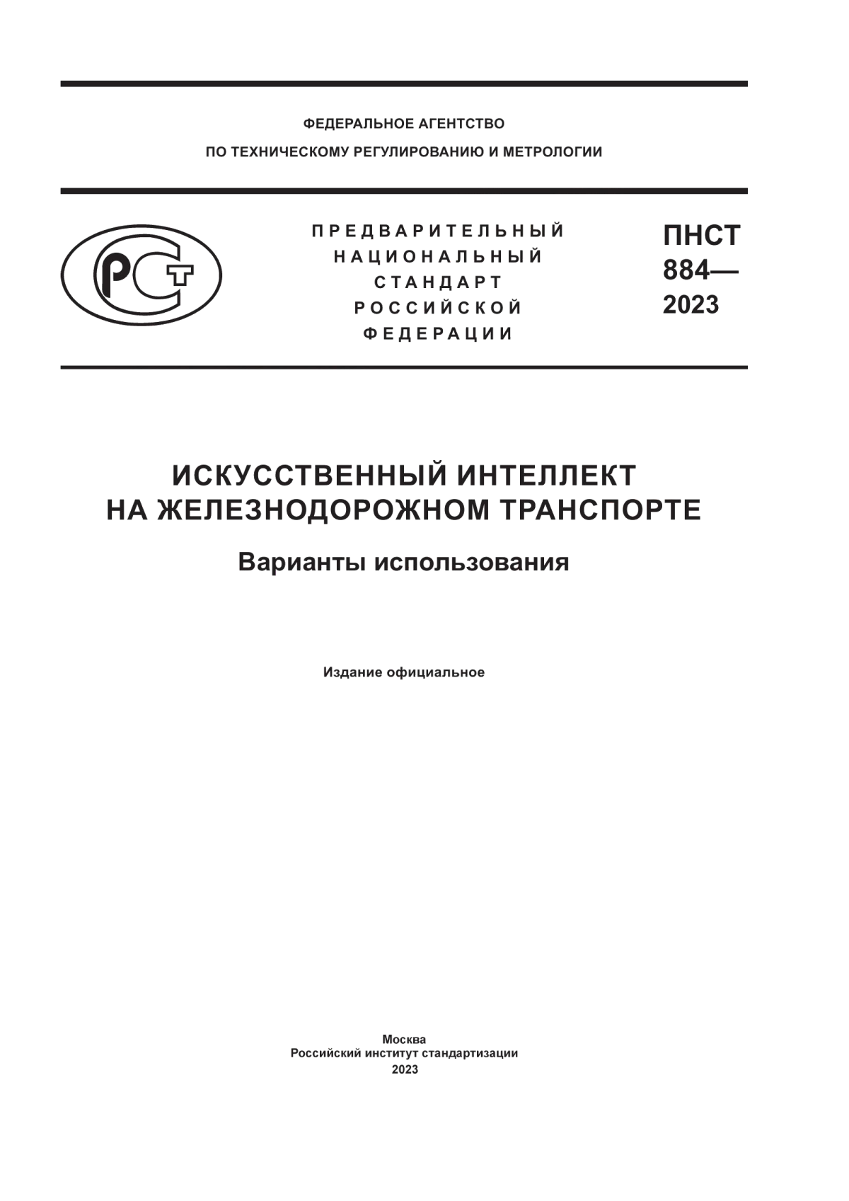 Обложка ПНСТ 884-2023 Искусственный интеллект на железнодорожном транспорте. Варианты использования