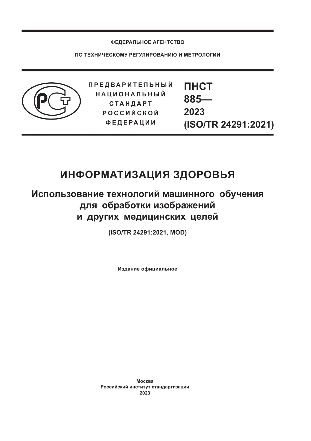 Обложка ПНСТ 885-2023 Информатизация здоровья. Использование технологий машинного обучения для обработки изображений и других медицинских целей