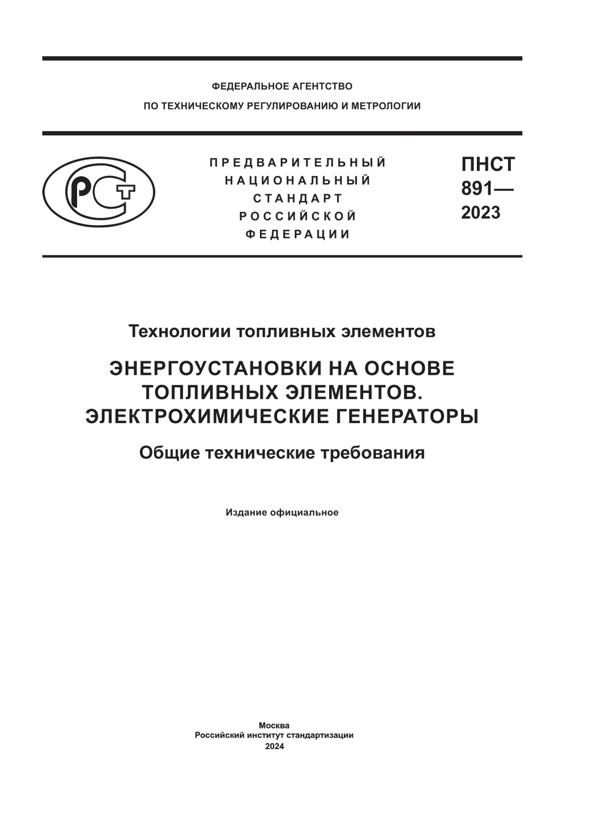 Обложка ПНСТ 891-2023 Технологии топливных элементов. Энергоустановки на основе топливных элементов. Электрохимические генераторы. Общие технические требования