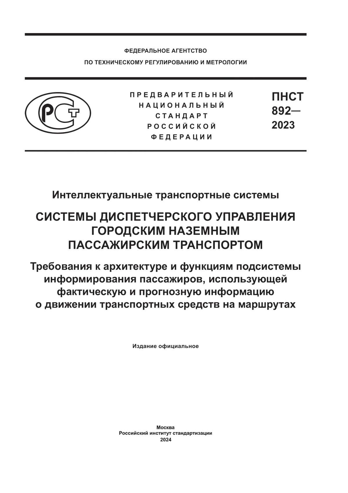 Обложка ПНСТ 892-2023 Интеллектуальные транспортные системы. Системы диспетчерского управления городским наземным пассажирским транспортом. Требования к архитектуре и функциям подсистемы информирования пассажиров, использующей фактическую и прогнозную информацию о движении транспортных средств на маршрутах