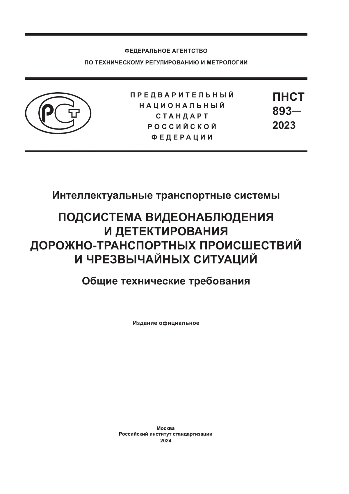 Обложка ПНСТ 893-2023 Интеллектуальные транспортные системы. Подсистема видеонаблюдения и детектирования дорожно-транспортных происшествий и чрезвычайных ситуаций. Общие технические требования