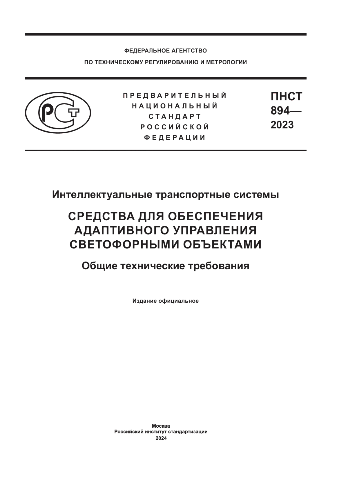 Обложка ПНСТ 894-2023 Интеллектуальные транспортные системы. Средства для обеспечения адаптивного управления светофорными объектами. Общие технические требования