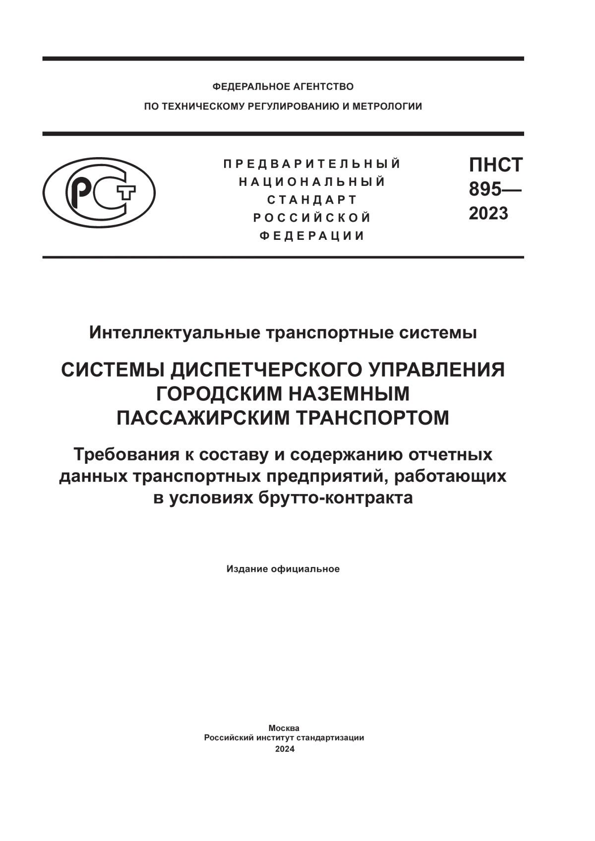 Обложка ПНСТ 895-2023 Интеллектуальные транспортные системы. Системы диспетчерского управления городским наземным пассажирским транспортом. Требования к составу и содержанию отчетных данных транспортных предприятий, работающих в условиях брутто-контракта