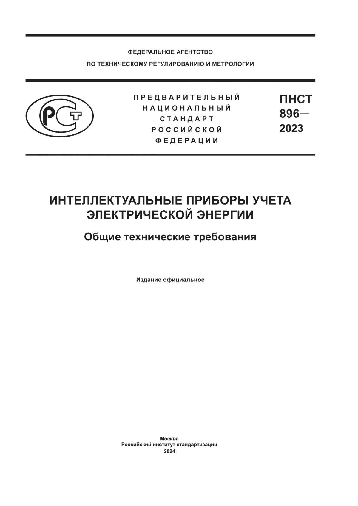 Обложка ПНСТ 896-2023 Интеллектуальные приборы учета электрической энергии. Общие технические требования