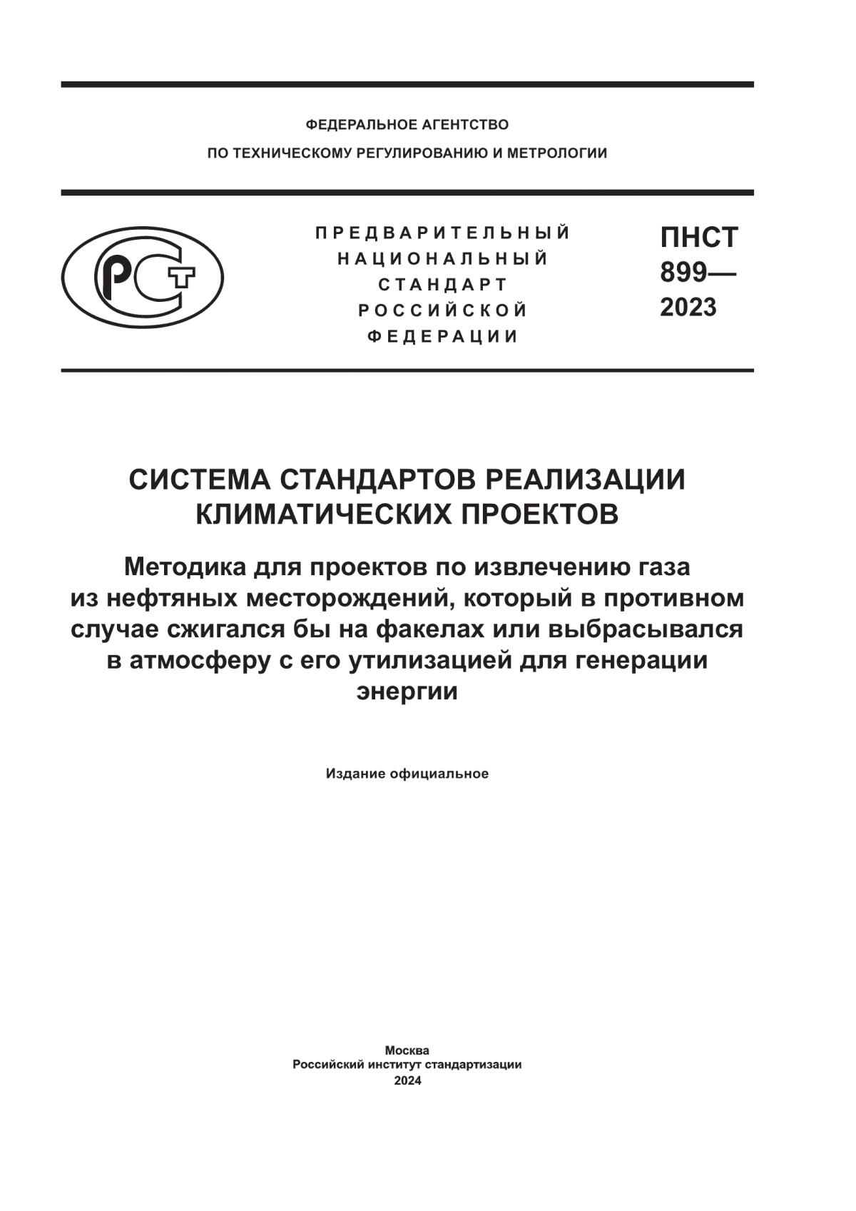 Обложка ПНСТ 899-2023 Система стандартов реализации климатических проектов. Методика для проектов по извлечению газа из нефтяных месторождений, который в противном случае сжигался бы на факелах или выбрасывался в атмосферу с его утилизацией для генерации энергии