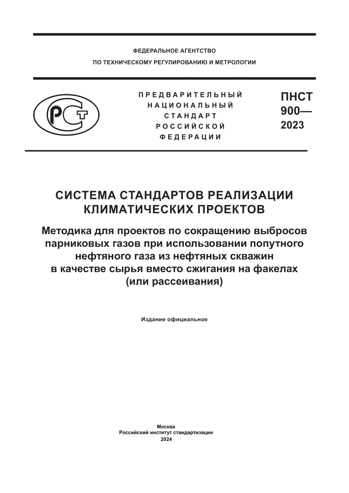 Обложка ПНСТ 900-2023 Система стандартов реализации климатических проектов. Методика для проектов по сокращению выбросов парниковых газов при использовании попутного нефтяного газа из нефтяных скважин в качестве сырья вместо сжигания на факелах (или рассеивания)