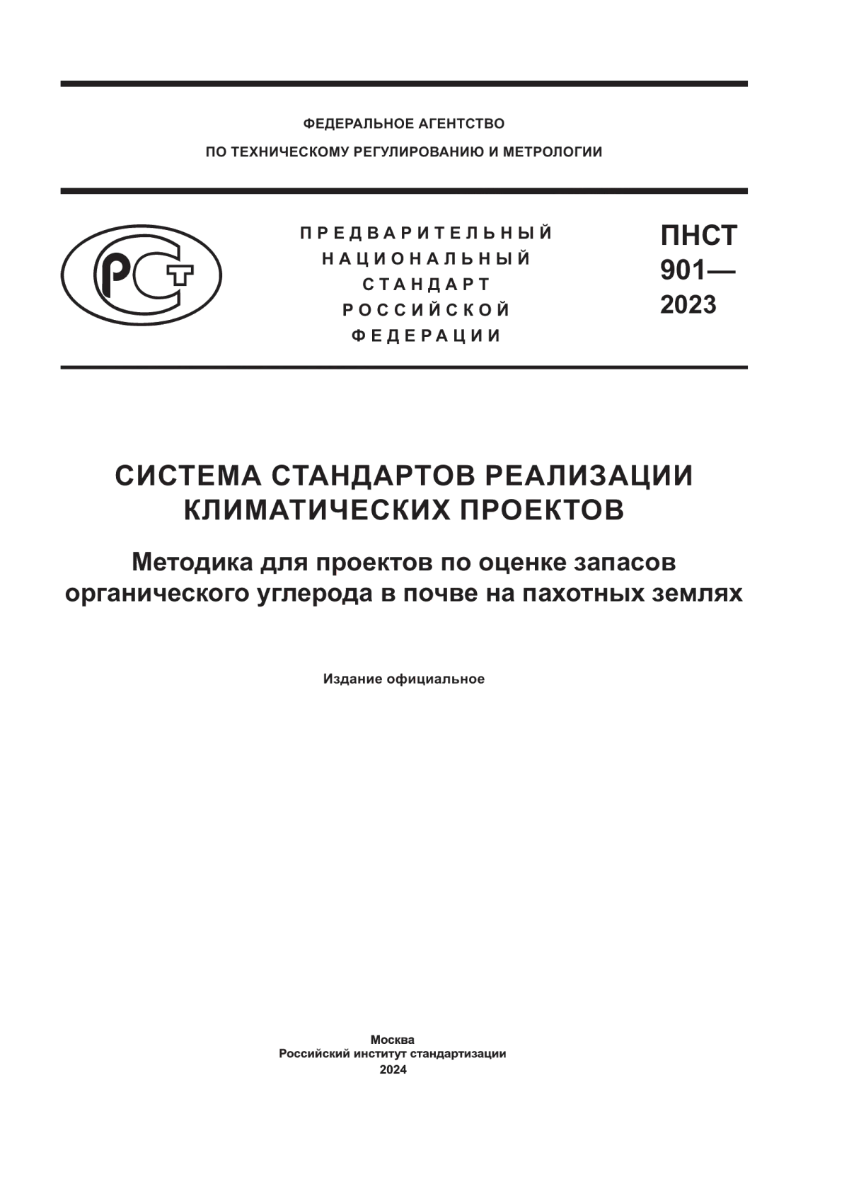 Обложка ПНСТ 901-2023 Система стандартов реализации климатических проектов. Методика для проектов по оценке запасов органического углерода в почве на пахотных землях