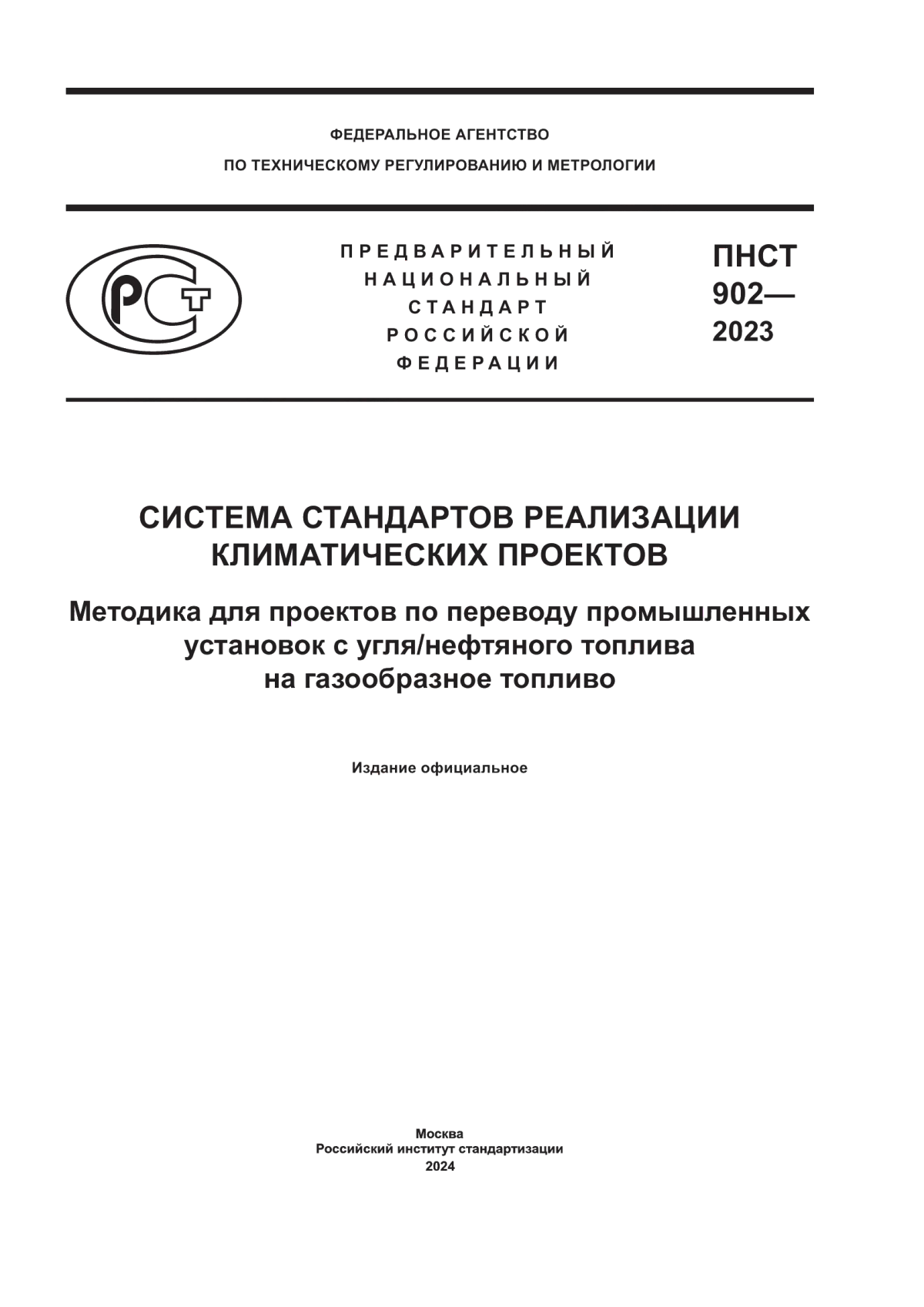 Обложка ПНСТ 902-2023 Система стандартов реализации климатических проектов. Методика для проектов по переводу промышленных установок с угля/нефтяного топлива на газообразное топливо