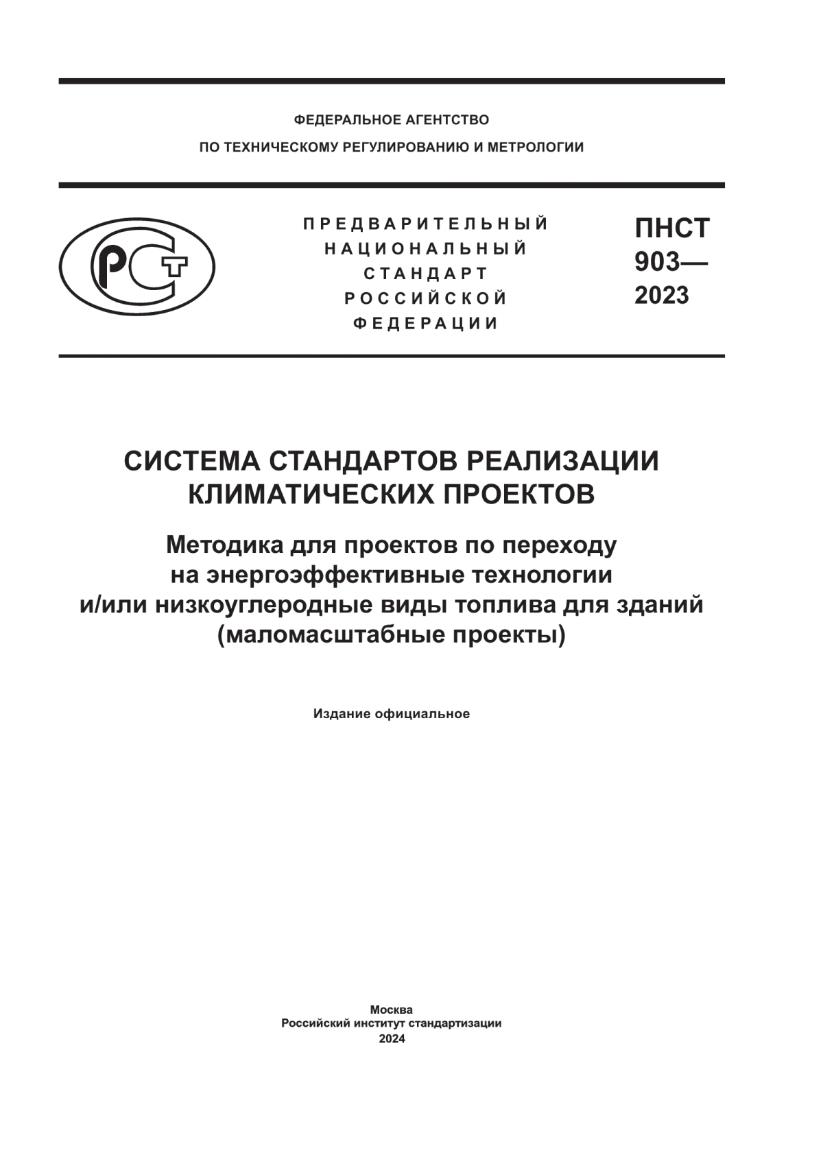 Обложка ПНСТ 903-2023 Система стандартов реализации климатических проектов. Методика для проектов по переходу на энергоэффективные технологии и/или низкоуглеродные виды топлива для зданий (маломасштабные проекты)