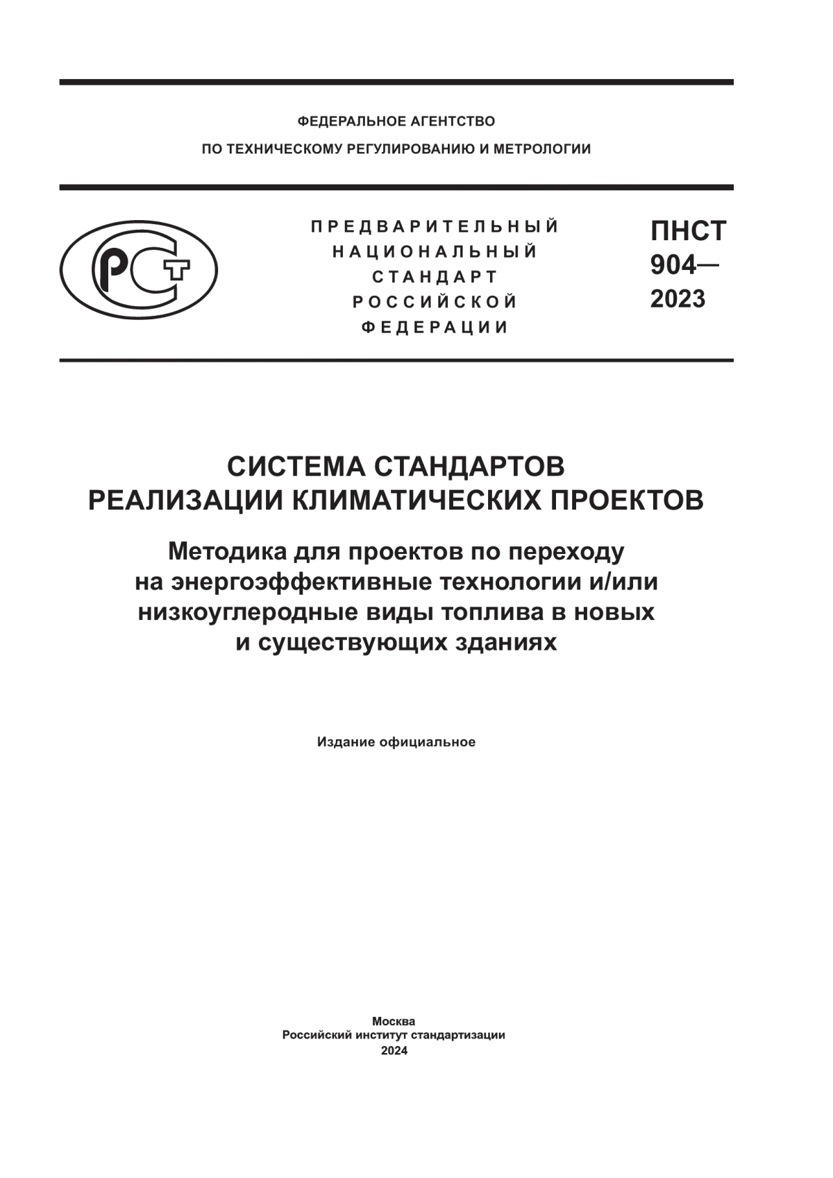 Обложка ПНСТ 904-2023 Система стандартов реализации климатических проектов. Методика для проектов по переходу на энергоэффективные технологии и/или низкоуглеродные виды топлива в новых и существующих зданиях