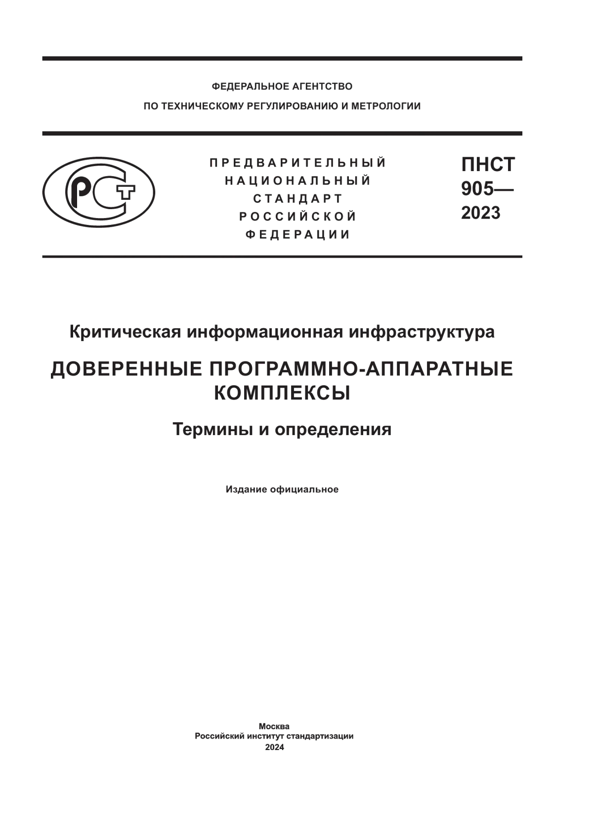 Обложка ПНСТ 905-2023 Критическая информационная инфраструктура. Доверенные программно-аппаратные комплексы. Термины и определения