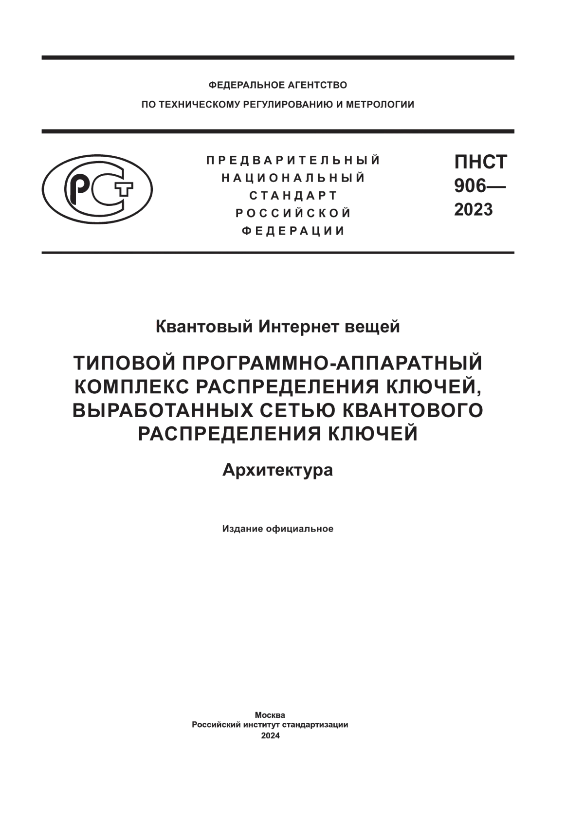 Обложка ПНСТ 906-2023 Квантовый интернет вещей. Типовой программно-аппаратный комплекс распределения ключей, выработанных сетью квантового распределения ключей. Архитектура