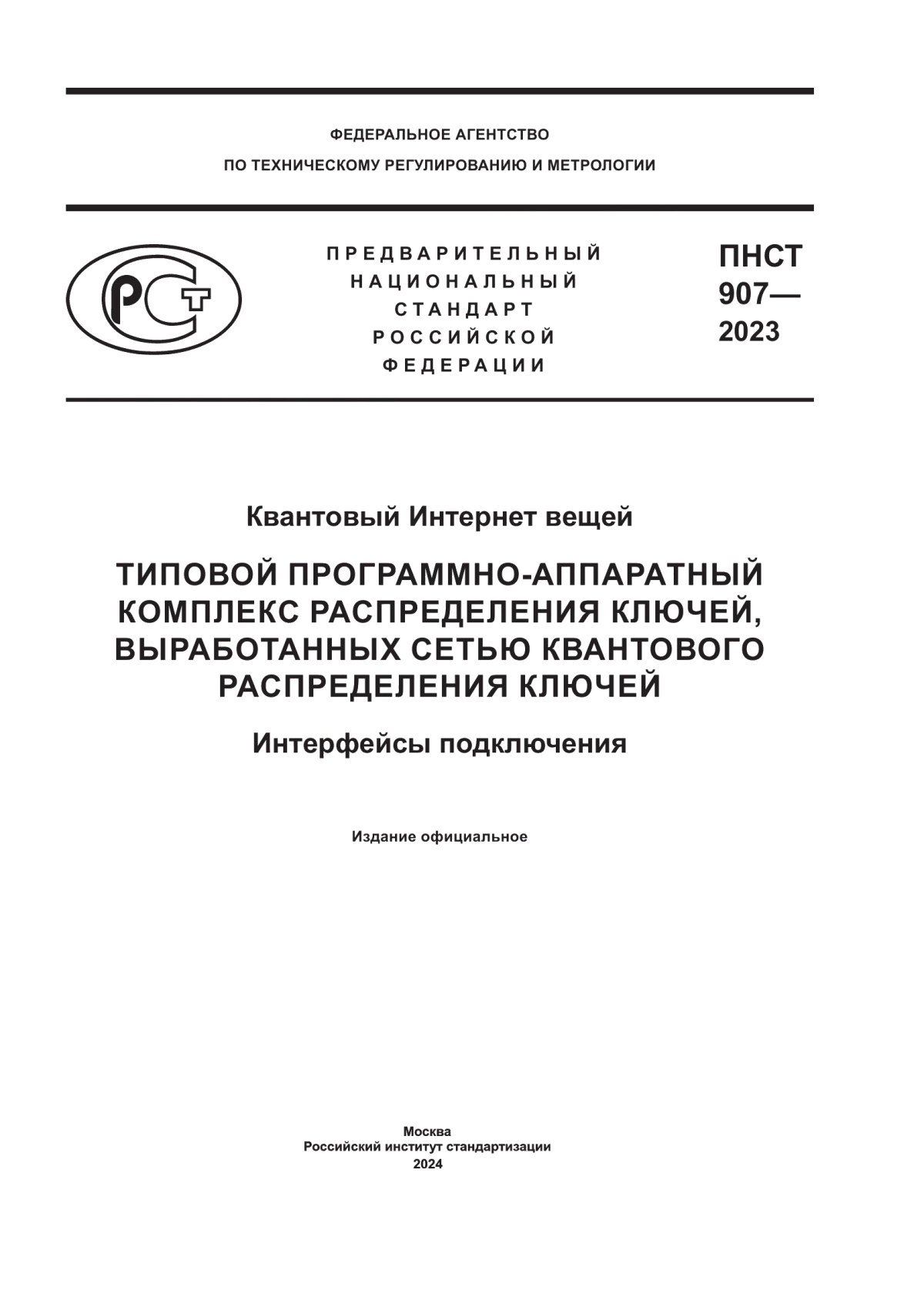 Обложка ПНСТ 907-2023 Квантовый интернет вещей. Типовой программно-аппаратный комплекс распределения ключей, выработанных сетью квантового распределения ключей. Интерфейсы подключения