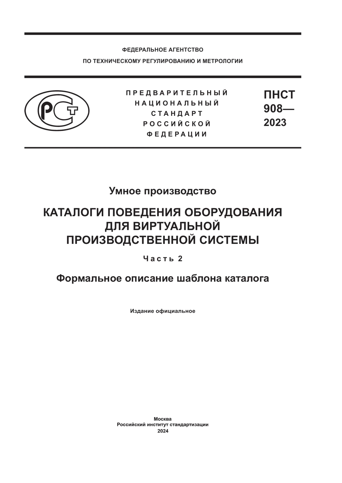 Обложка ПНСТ 908-2023 Умное производство. Каталоги поведения оборудования для виртуальной производственной системы. Часть 2. Формальное описание шаблона каталога