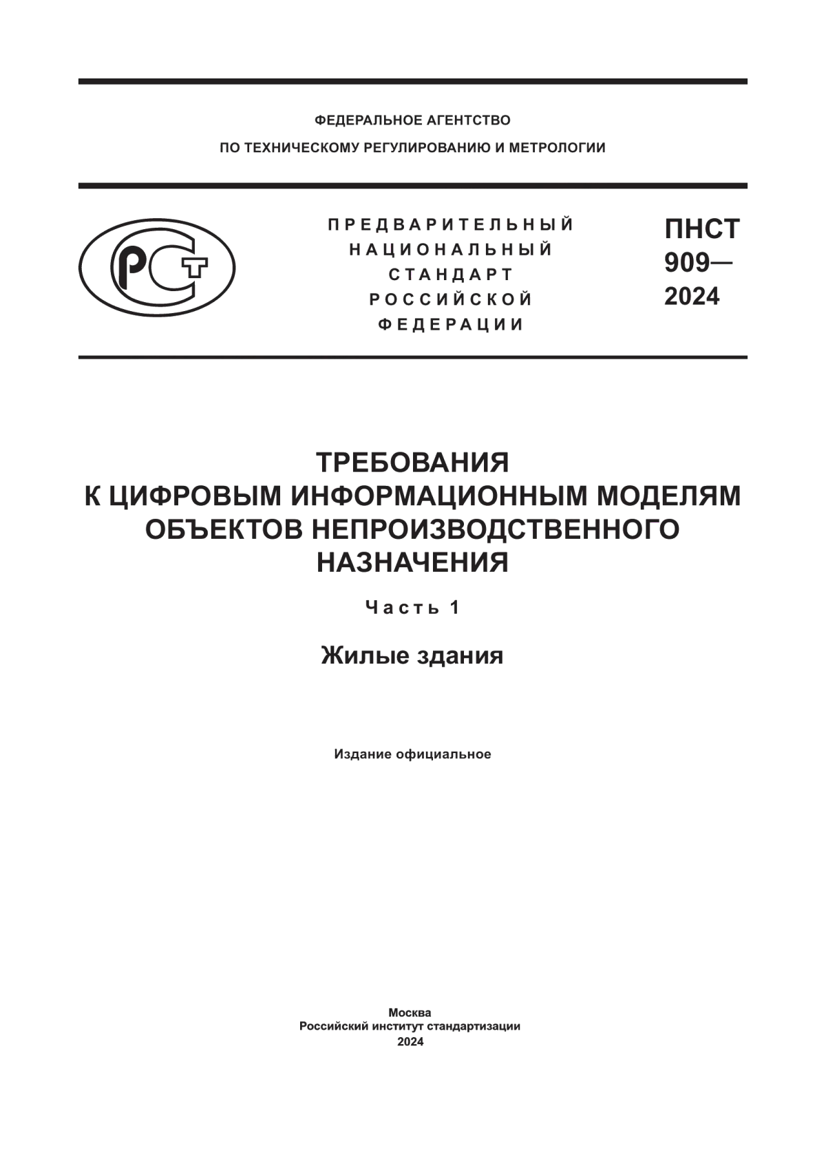 Обложка ПНСТ 909-2024 Требования к цифровым информационным моделям объектов непроизводственного назначения. Часть 1. Жилые здания