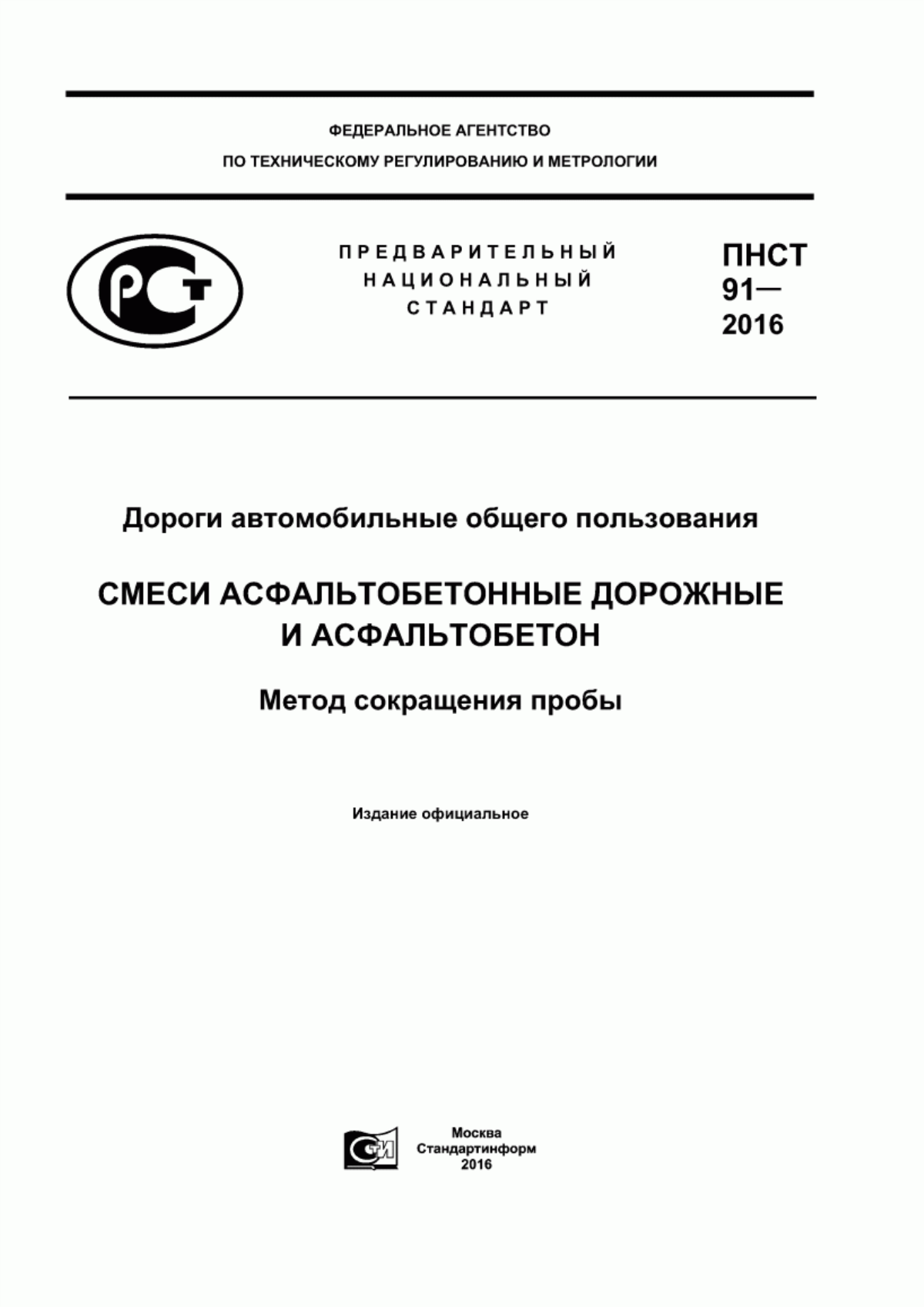 Обложка ПНСТ 91-2016 Дороги автомобильные общего пользования. Смеси асфальтобетонные дорожные и асфальтобетон. Метод сокращения пробы