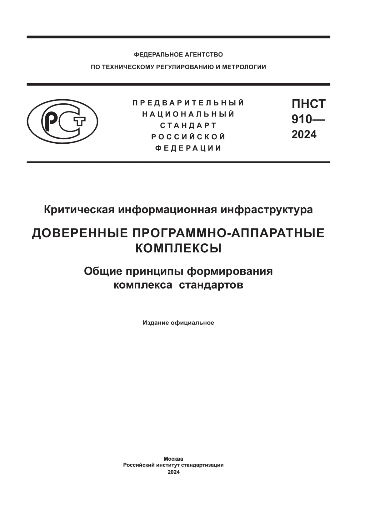 Обложка ПНСТ 910-2024 Критическая информационная инфраструктура. Доверенные программно-аппаратные комплексы. Общие принципы формирования комплекса стандартов