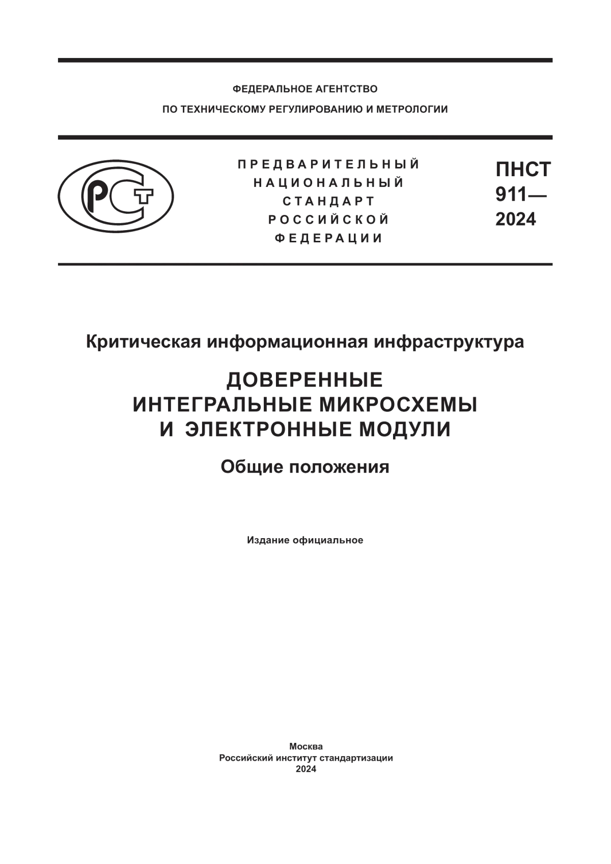 Обложка ПНСТ 911-2024 Критическая информационная инфраструктура. Доверенные интегральные микросхемы и электронные модули. Общие положения