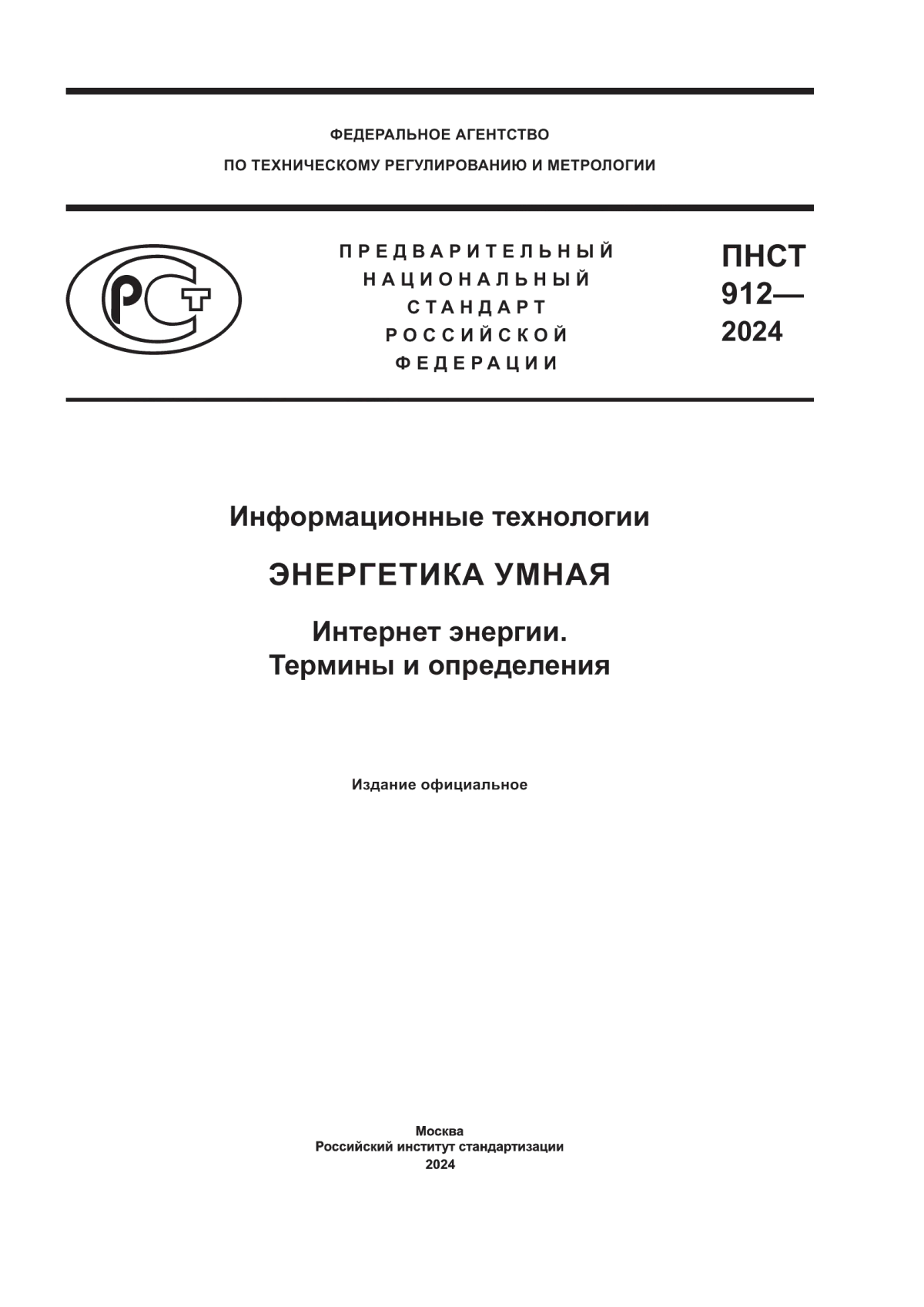 Обложка ПНСТ 912-2024 Информационные технологии. Энергетика умная. Интернет энергии. Термины и определения