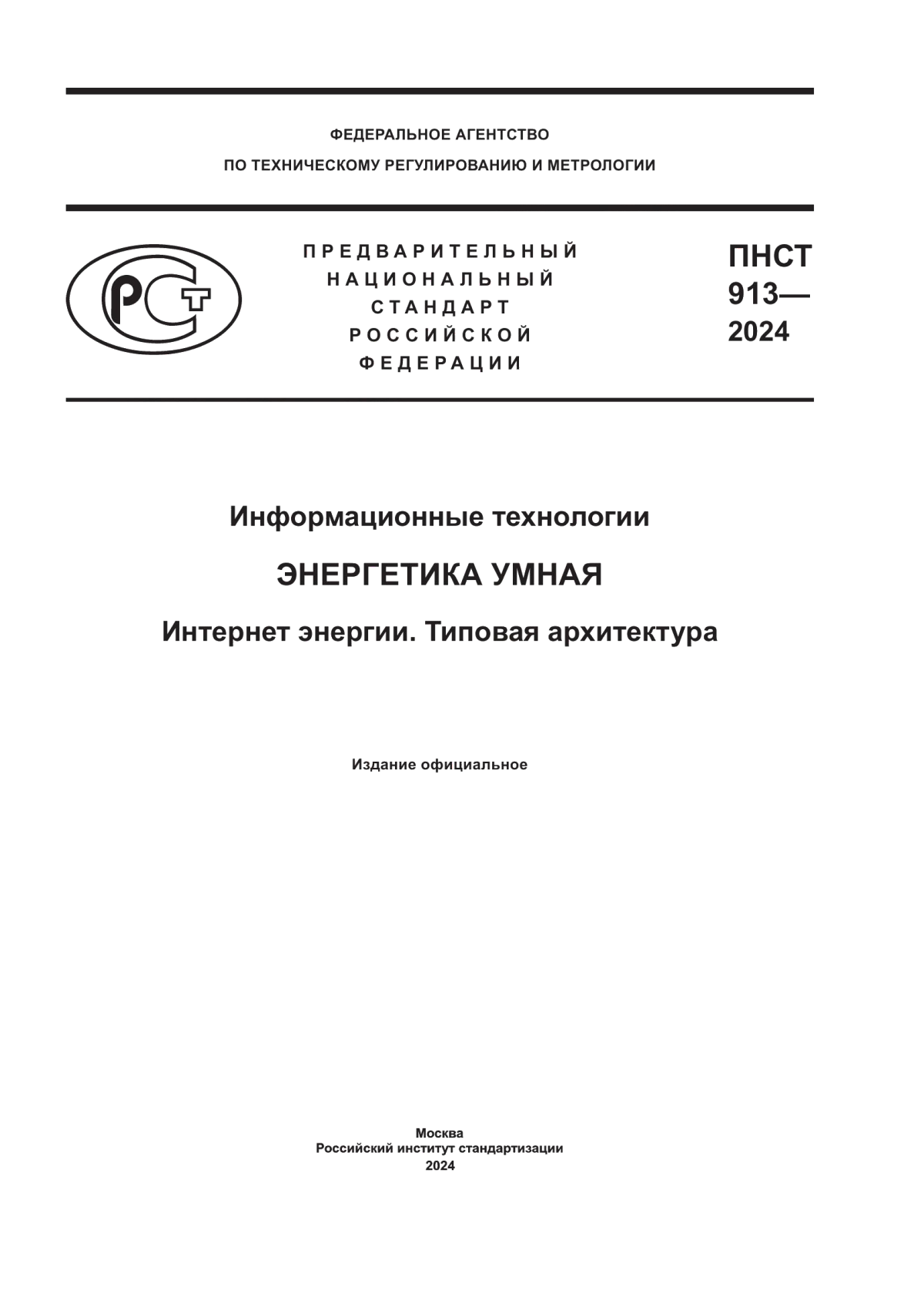 Обложка ПНСТ 913-2024 Информационные технологии. Энергетика умная. Интернет энергии. Типовая архитектура