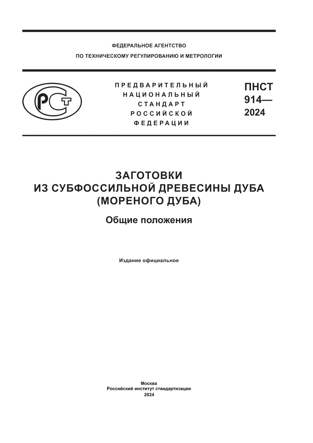 Обложка ПНСТ 914-2024 Заготовки из субфоссильной древесины дуба (мореного дуба). Общие положения