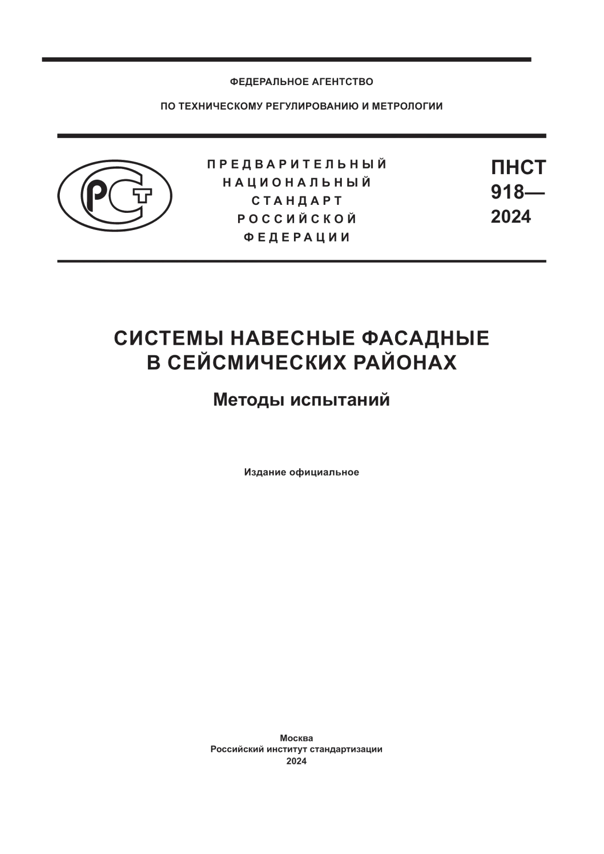 Обложка ПНСТ 918-2024 Системы навесные фасадные в сейсмических районах. Методы испытаний