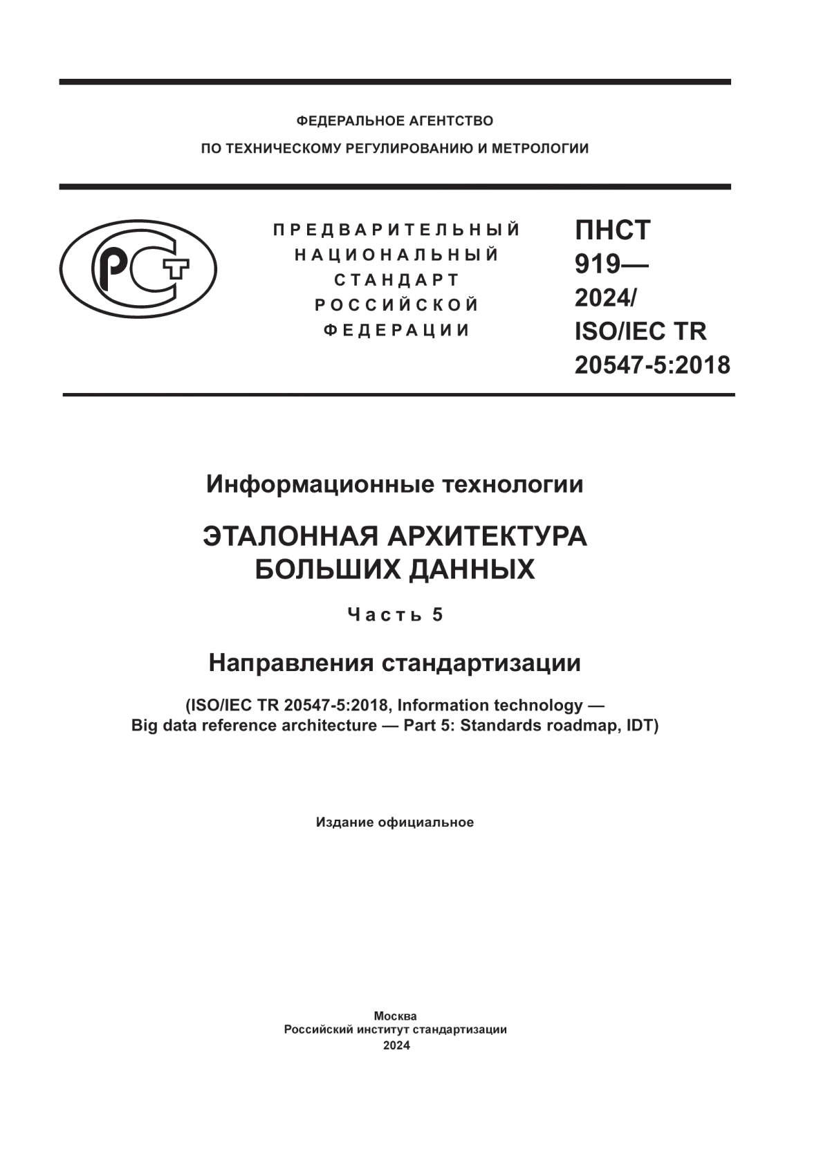 Обложка ПНСТ 919-2024 Информационные технологии. Эталонная архитектура больших данных. Часть 5. Направления стандартизации