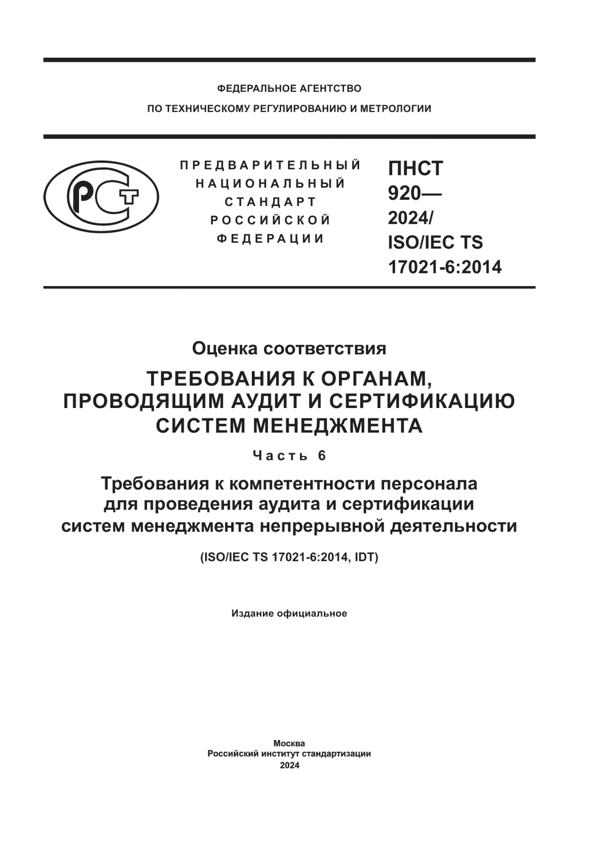 Обложка ПНСТ 920-2024 Оценка соответствия. Требования к органам, проводящим аудит и сертификацию систем менеджмента. Часть 6. Требования к компетентности персонала для проведения аудита и сертификации систем менеджмента непрерывной деятельности