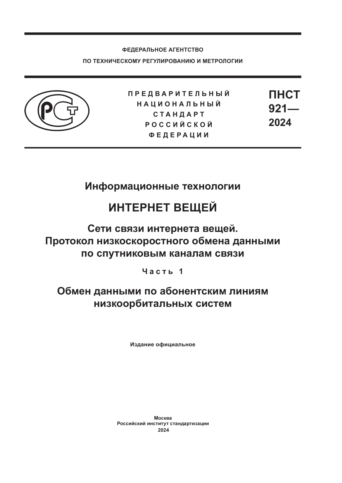 Обложка ПНСТ 921-2024 Информационные технологии. Интернет вещей. Сети связи интернета вещей. Протокол низкоскоростного обмена данными по спутниковым каналам связи. Часть 1. Обмен данными по абонентским линиям низкоорбитальных систем