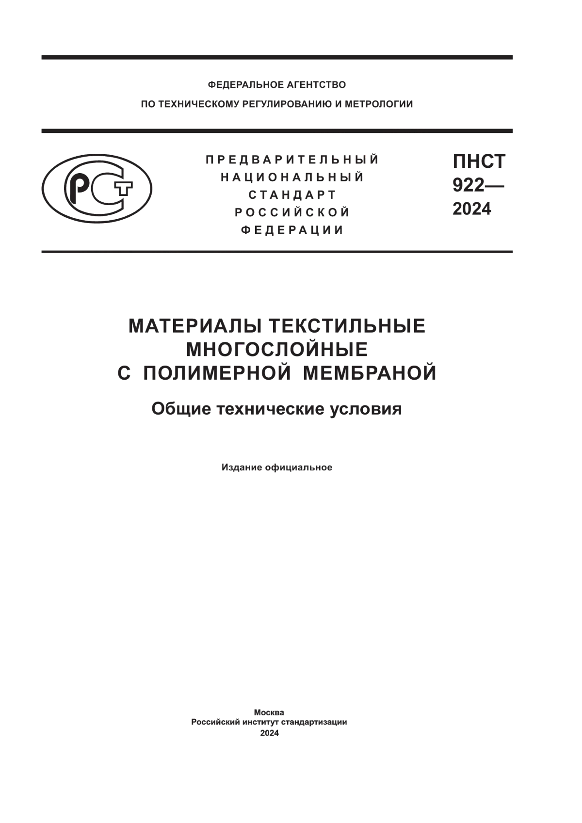 Обложка ПНСТ 922-2024 Материалы текстильные многослойные с полимерной мембраной. Общие технические условия