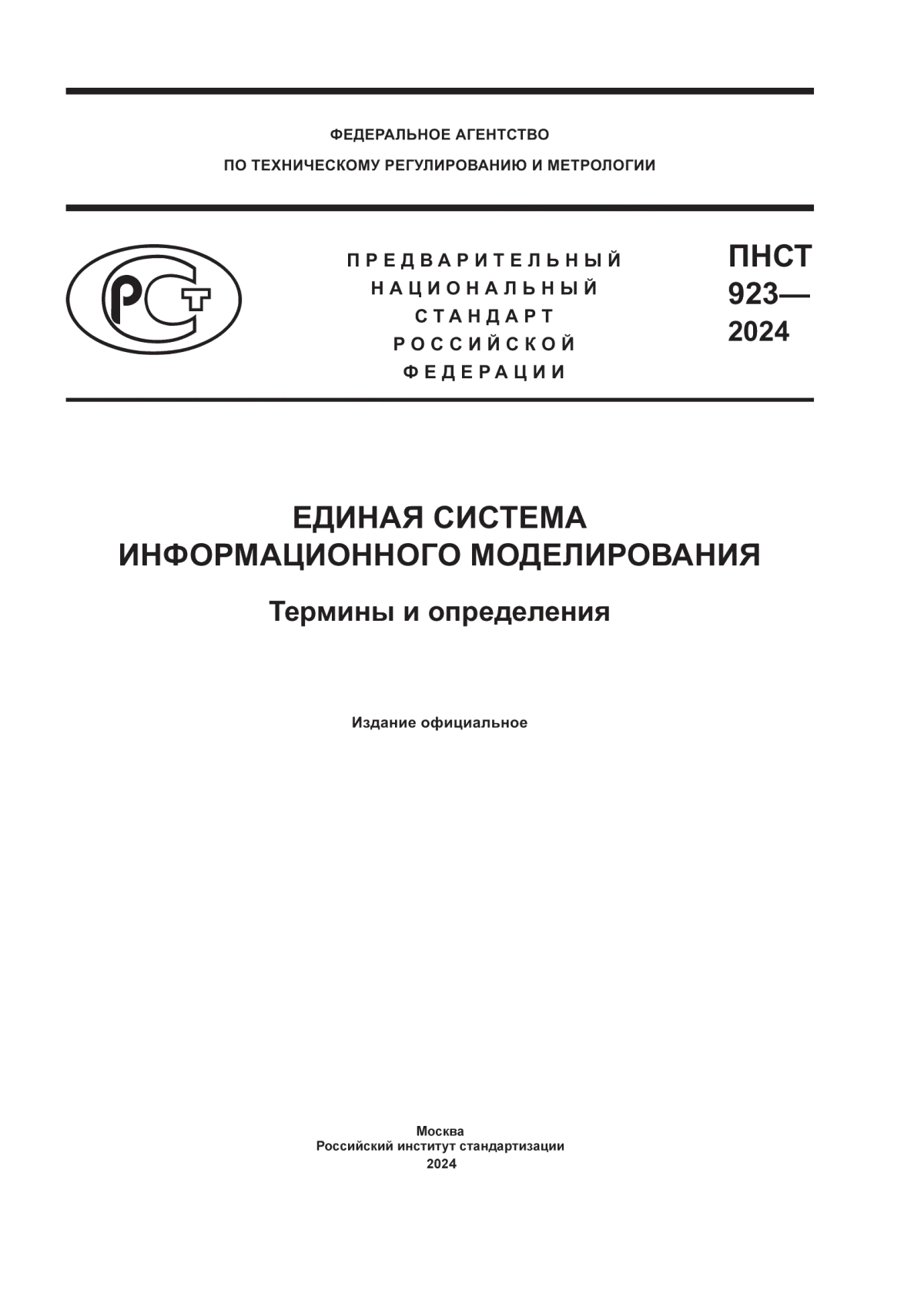 Обложка ПНСТ 923-2024 Единая система информационного моделирования. Термины и определения