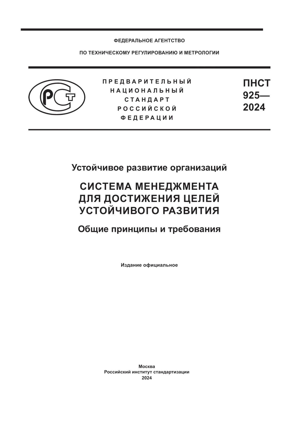 Обложка ПНСТ 925-2024 Устойчивое развитие организаций. Система менеджмента для достижения целей устойчивого развития. Общие принципы и требования