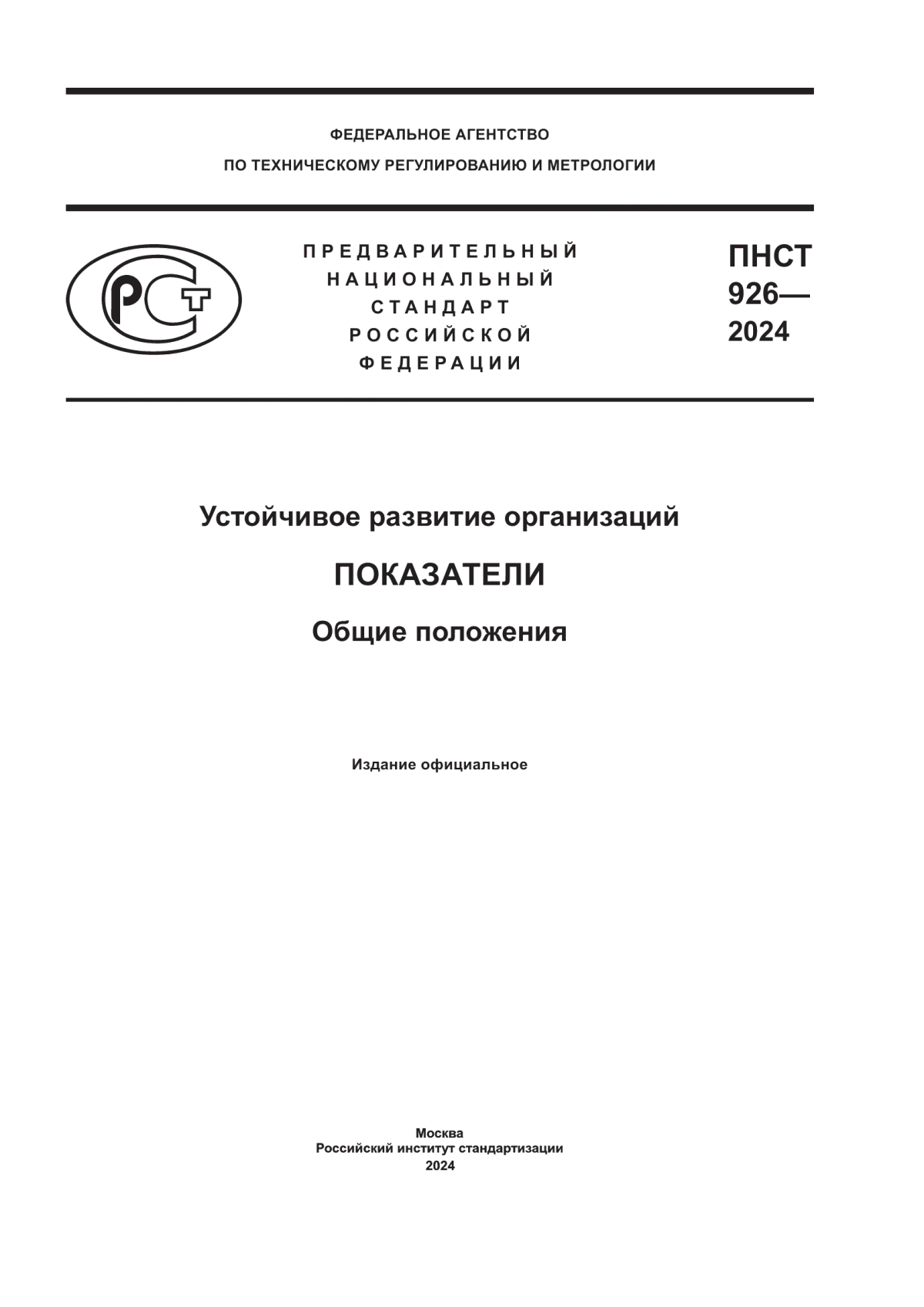 Обложка ПНСТ 926-2024 Устойчивое развитие организаций. Показатели. Общие положения