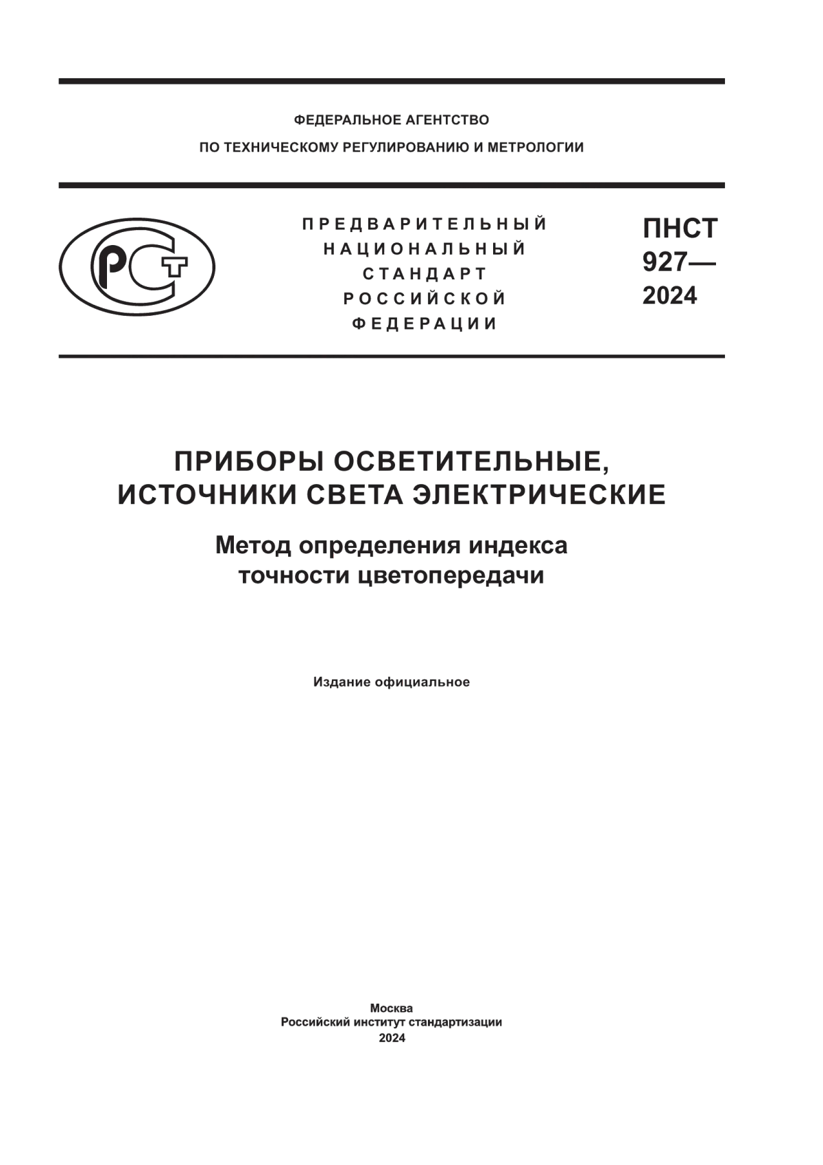 Обложка ПНСТ 927-2024 Приборы осветительные, источники света электрические. Метод определения индекса точности цветопередачи