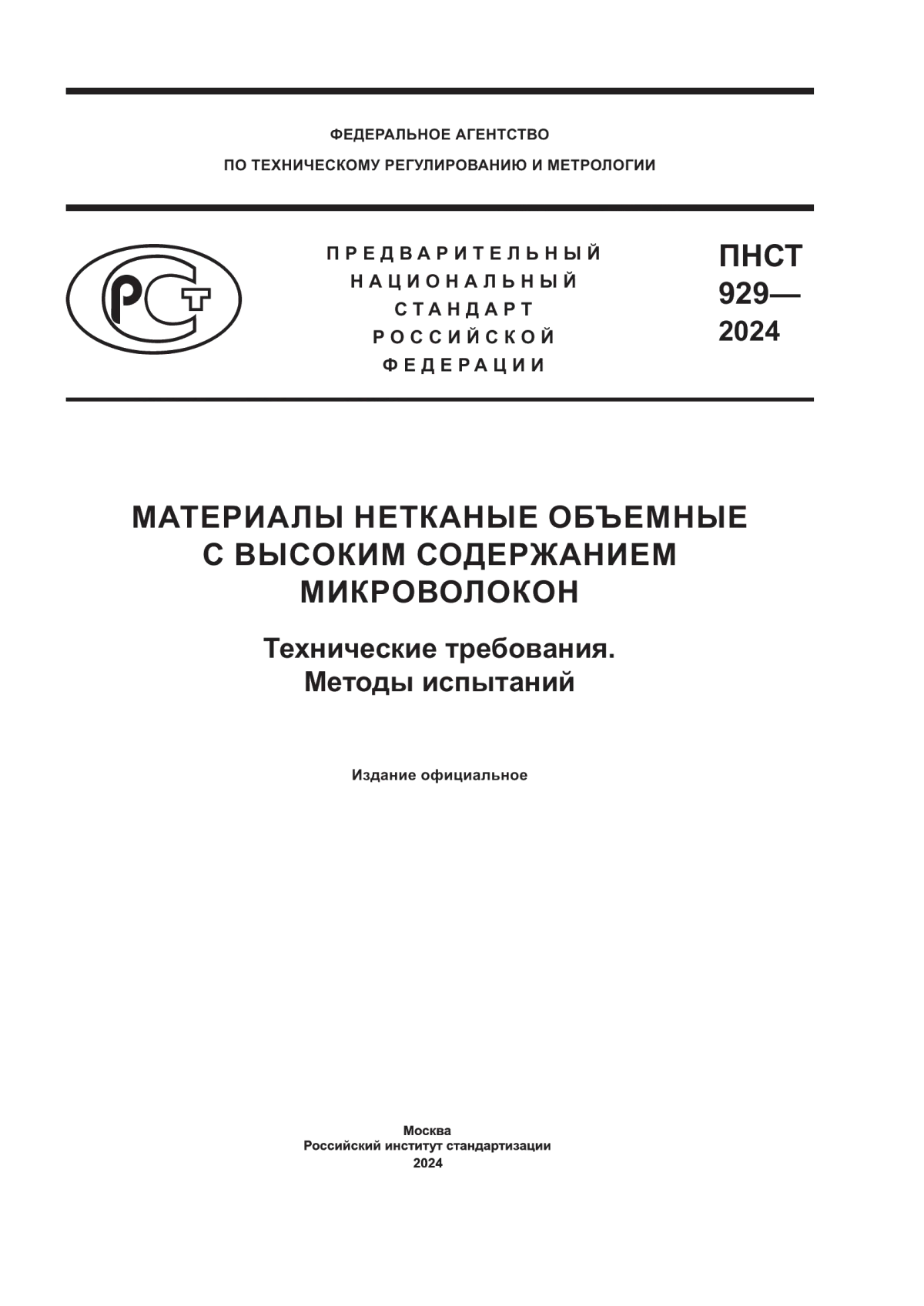 Обложка ПНСТ 929-2024 Материалы нетканые объемные с высоким содержанием микроволокон. Технические требования. Методы испытаний