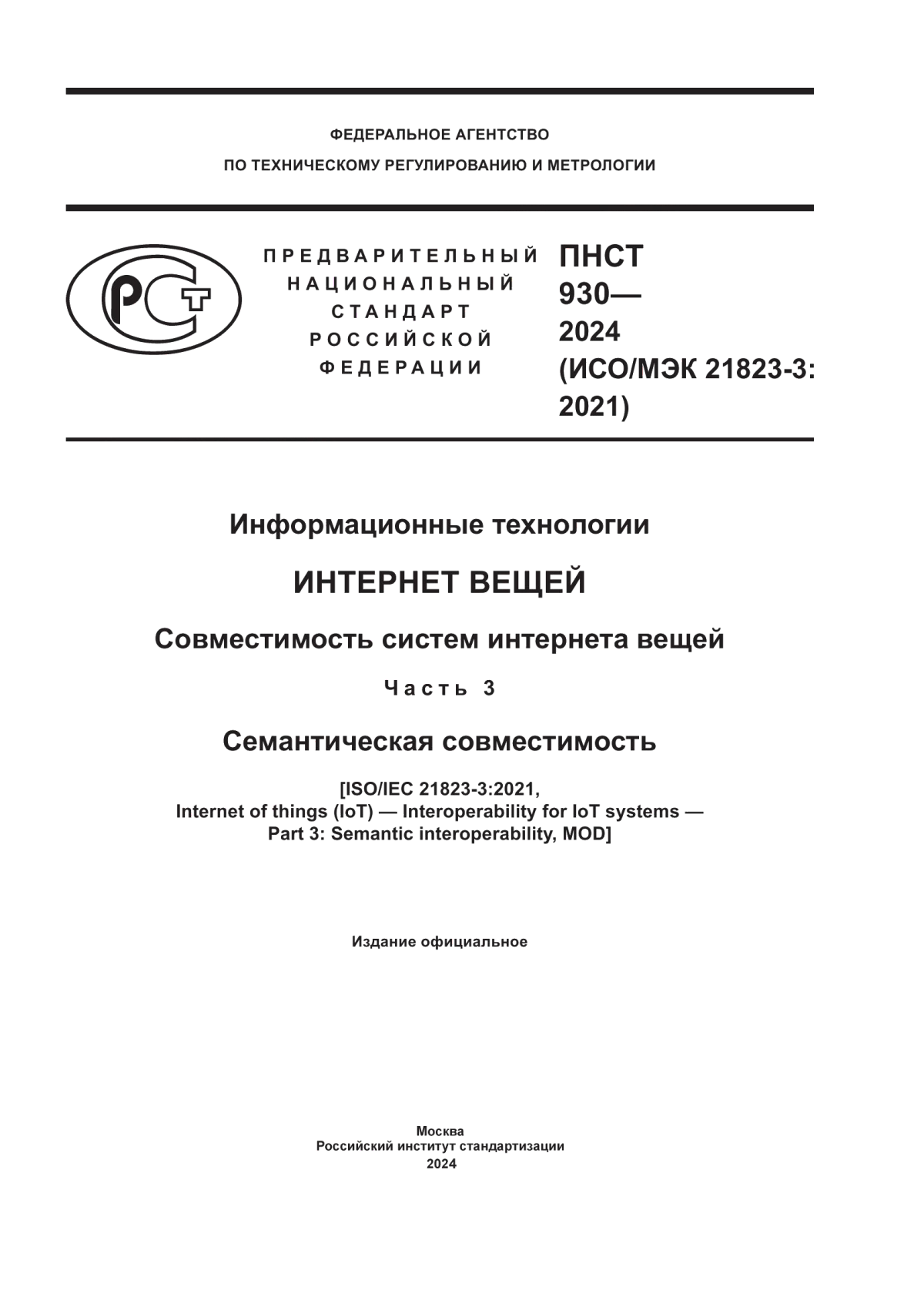 Обложка ПНСТ 930-2024 Информационные технологии. Интернет вещей. Совместимость систем интернета вещей. Часть 3. Семантическая совместимость