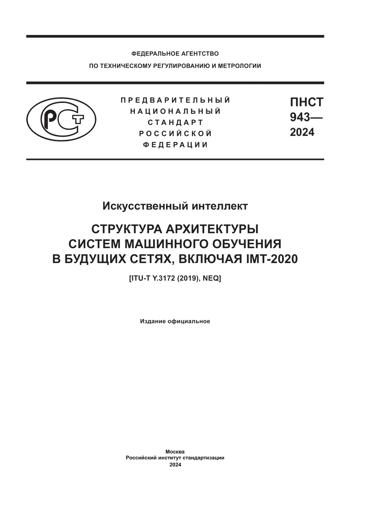 Обложка ПНСТ 943-2024 Искусственный интеллект. Структура архитектуры систем машинного обучения в будущих сетях, включая IMT-2020