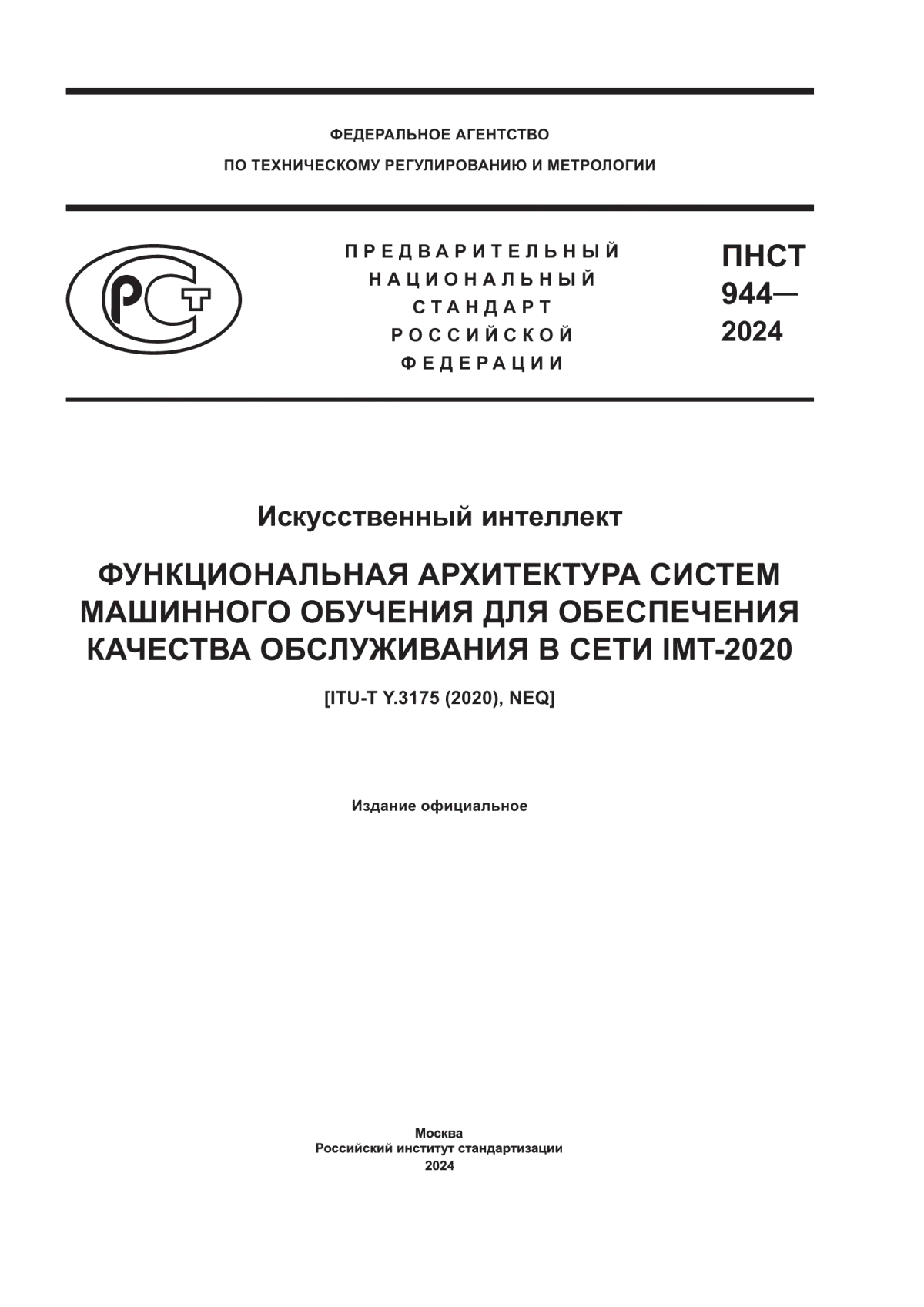 Обложка ПНСТ 944-2024 Искусственный интеллект. Функциональная архитектура систем машинного обучения для обеспечения качества обслуживания в сети IMT-2020