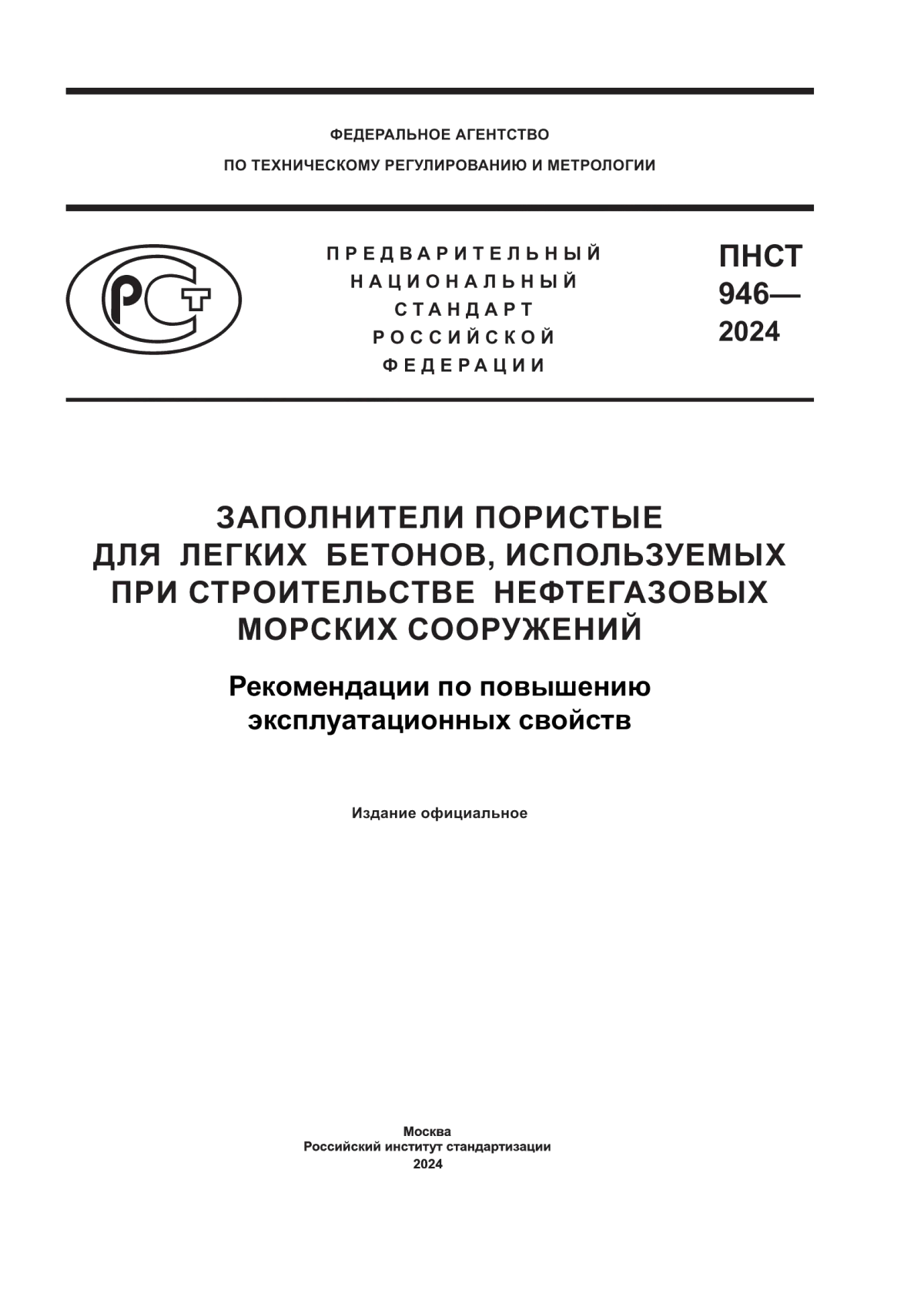 Обложка ПНСТ 946-2024 Заполнители пористые для легких бетонов, используемых при строительстве нефтегазовых морских сооружений . Рекомендации по повышению эксплуатационных свойств