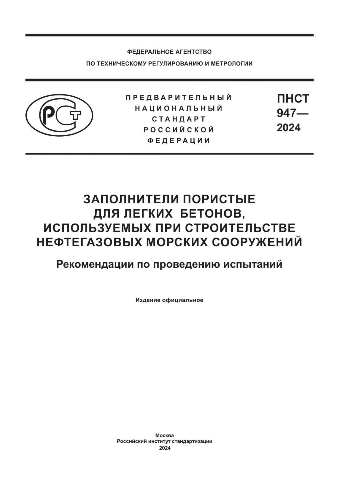 Обложка ПНСТ 947-2024 Заполнители пористые для легких бетонов, используемых при строительстве нефтегазовых морских сооружений. Рекомендации по проведению испытаний