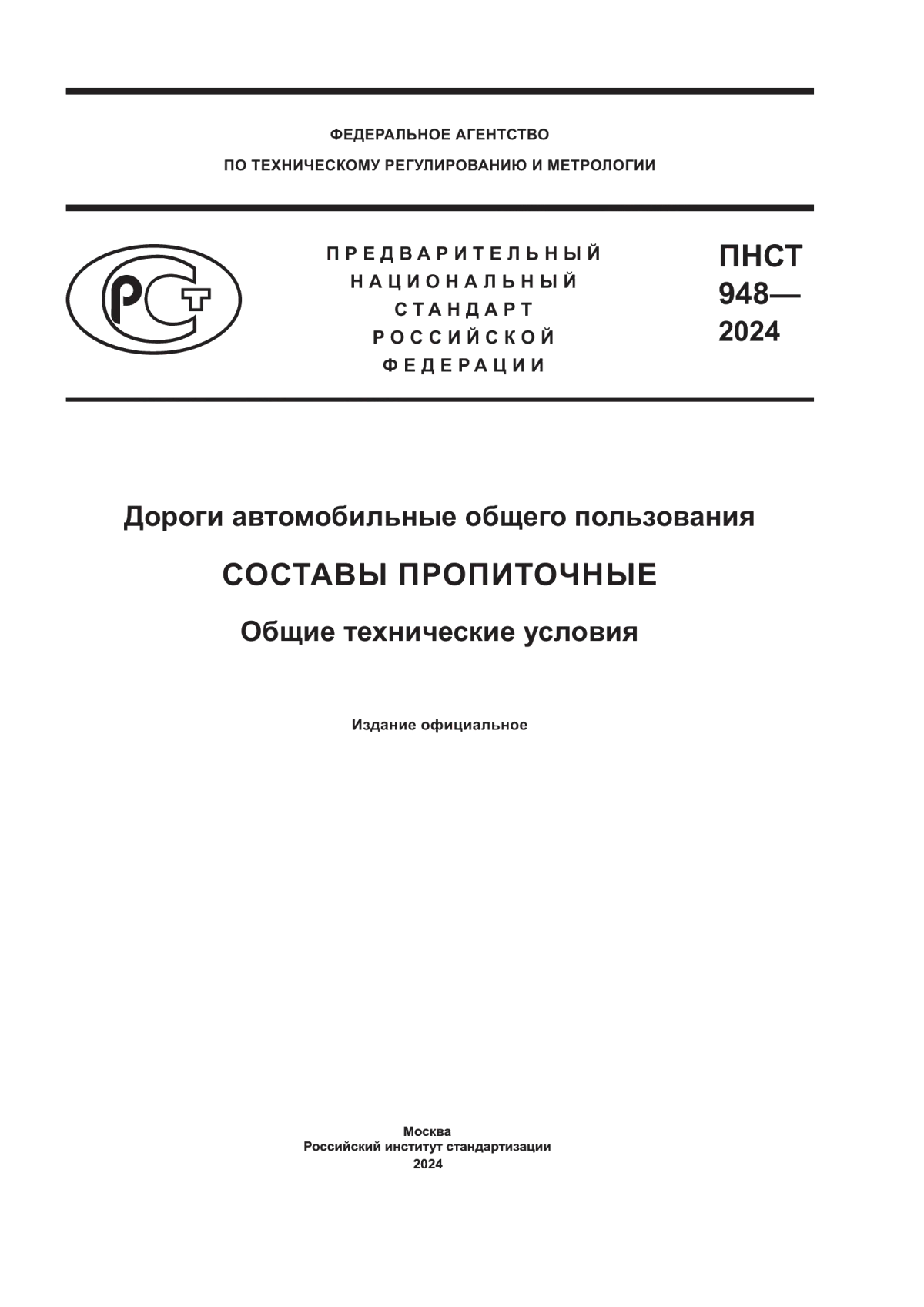 Обложка ПНСТ 948-2024 Дороги автомобильные общего пользования. Составы пропиточные. Общие технические условия