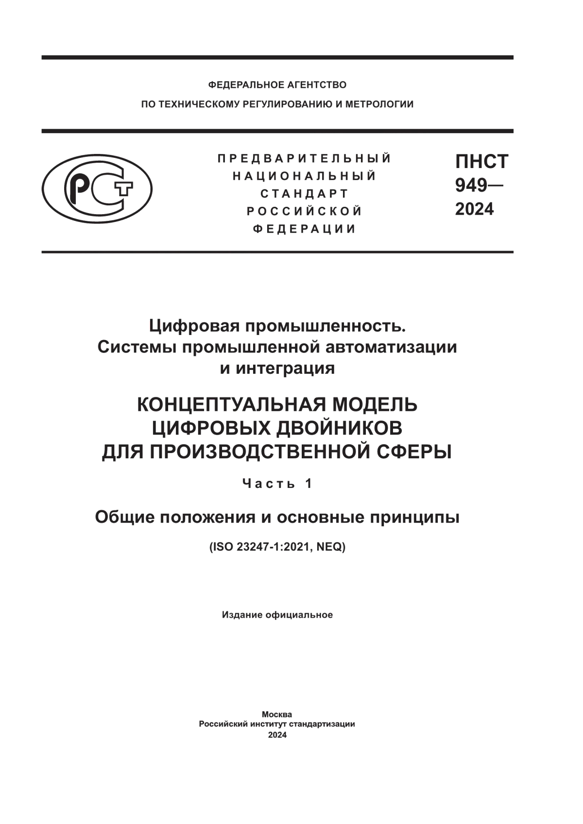 Обложка ПНСТ 949-2024 Цифровая промышленность. Системы промышленной автоматизации и интеграция. Концептуальная модель цифровых двойников для производственной сферы. Часть 1. Общие положения и основные принципы