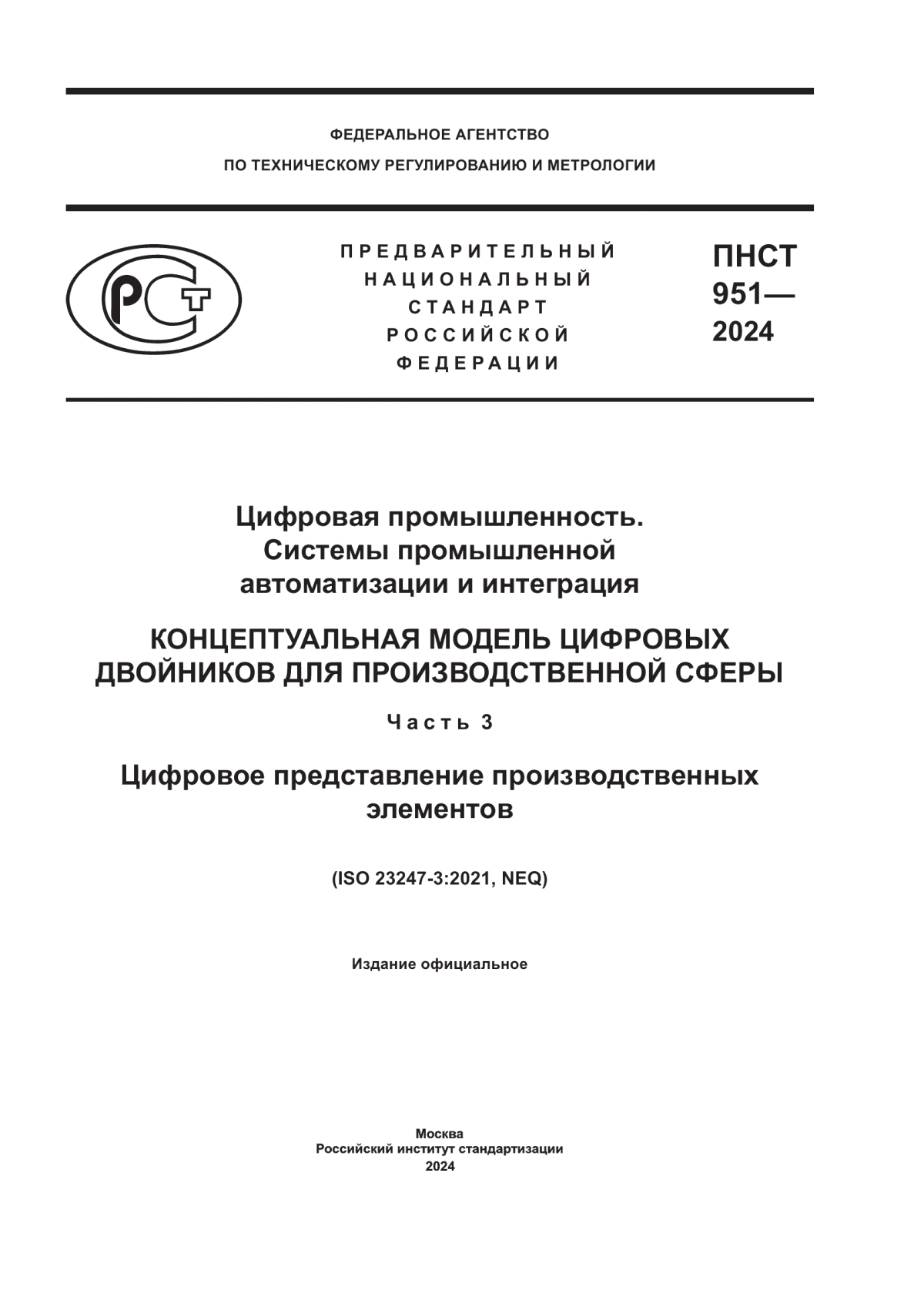 Обложка ПНСТ 951-2024 Цифровая промышленность. Системы промышленной автоматизации и интеграция. Концептуальная модель цифровых двойников для производственной сферы. Часть 3. Цифровое представление производственных элементов